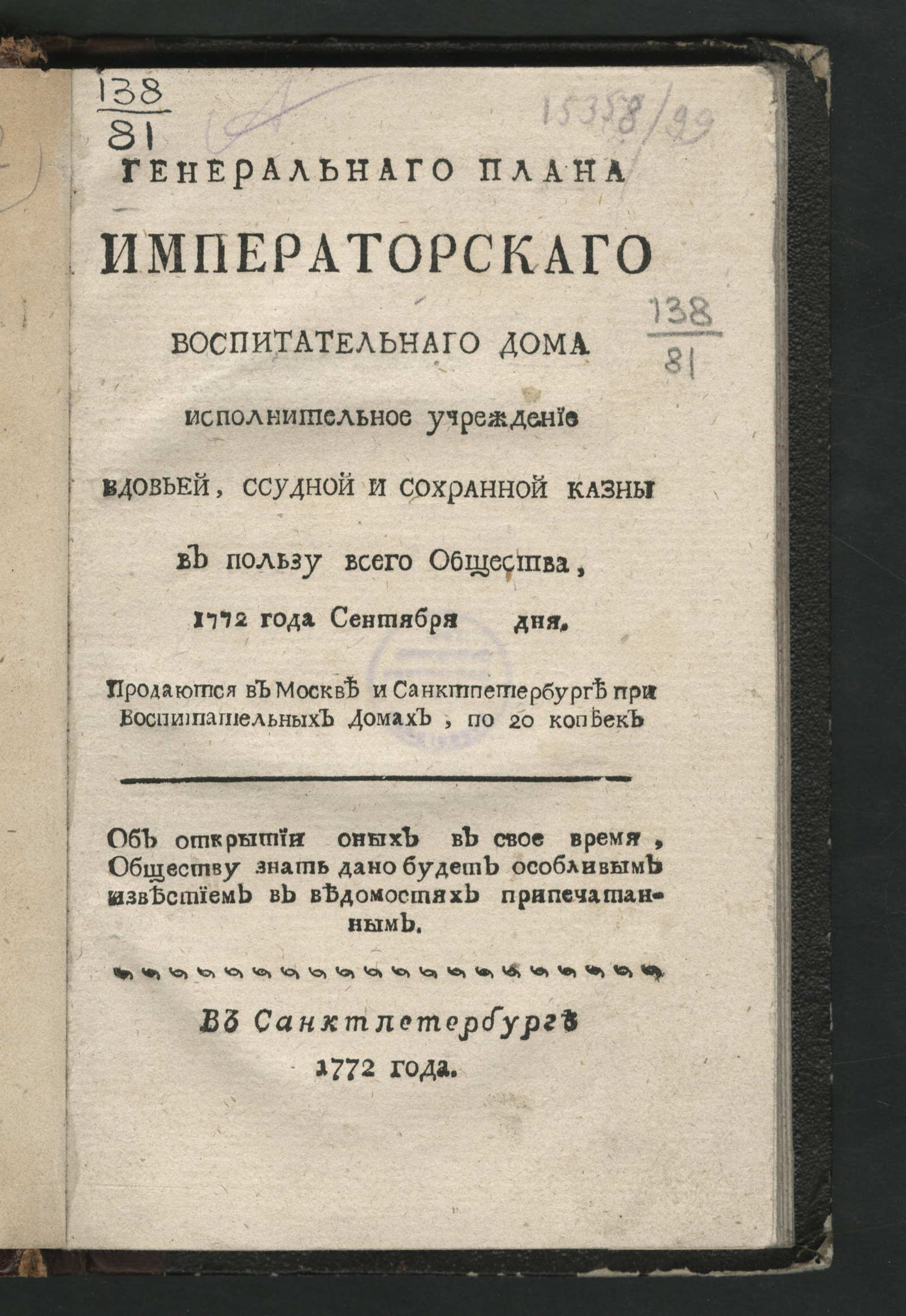 Изображение книги Генеральнаго плана Императорскаго Воспитательнаго дома исполнительное учреждение вдовьей, ссудной и сохранной казны в пользу всего общества