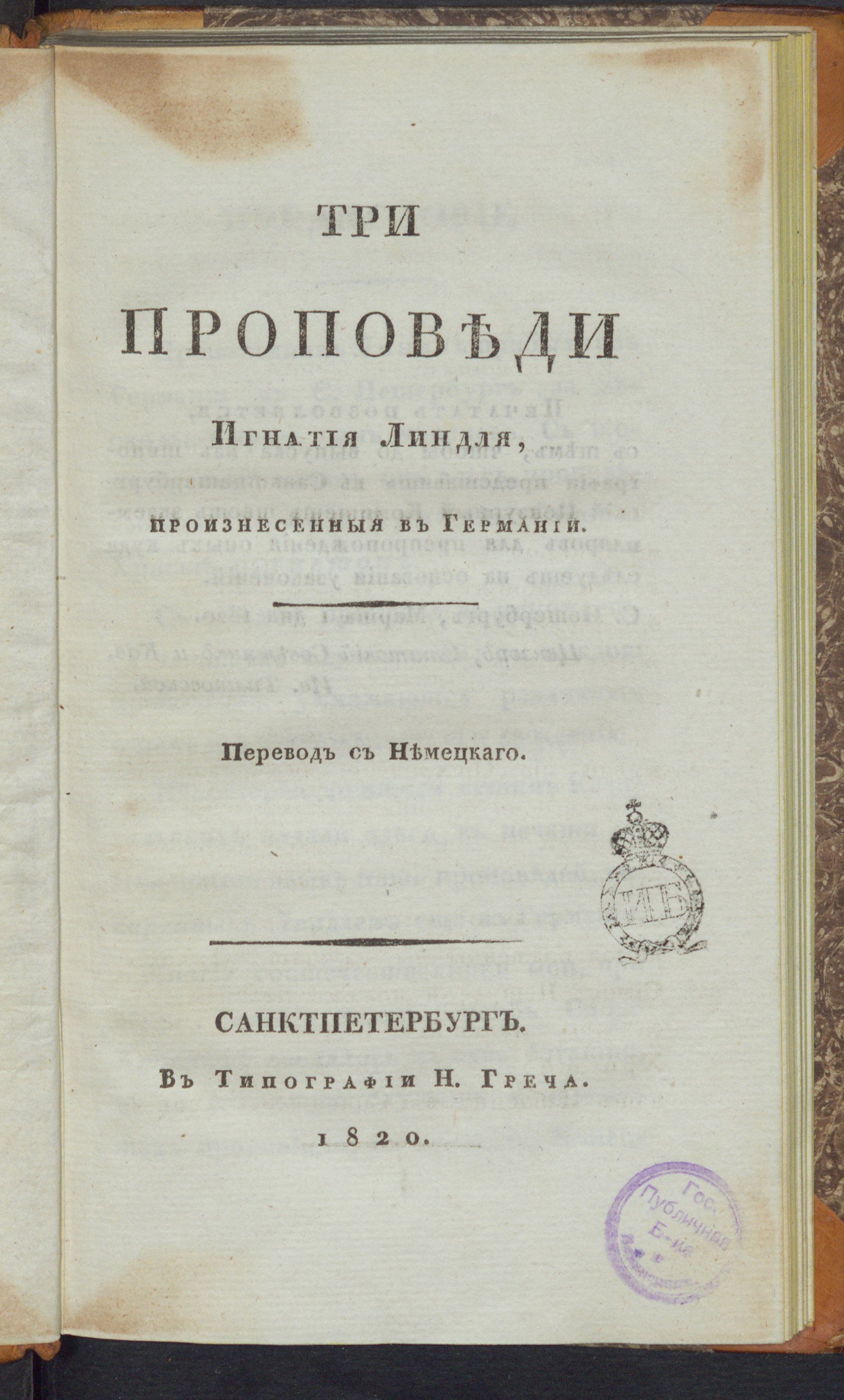 Изображение Три проповеди Игнатия Линдля