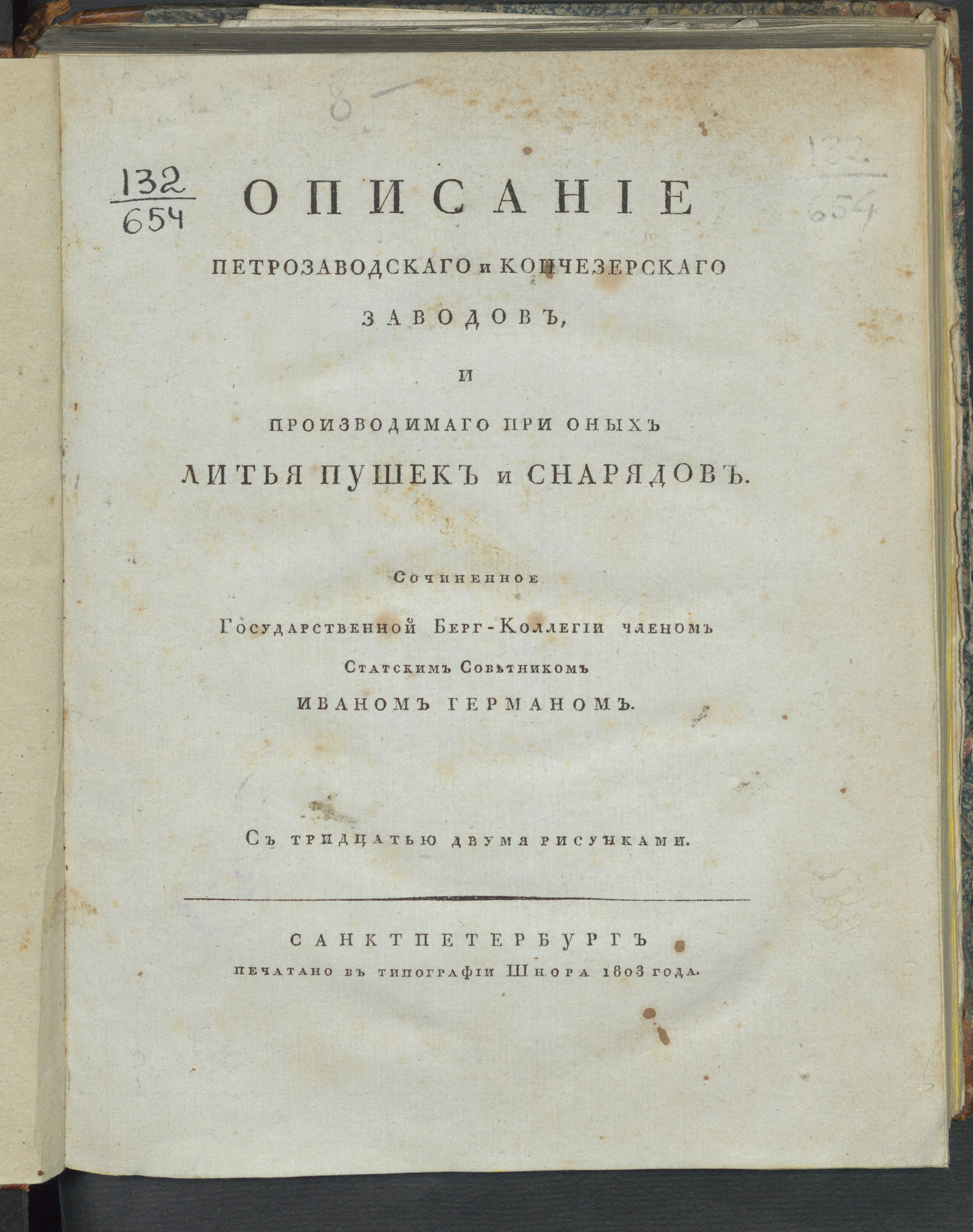 Изображение Описание Петрозаводскаго и Кончезерскаго заводов, и производимаго при оных литья пушек и снарядов