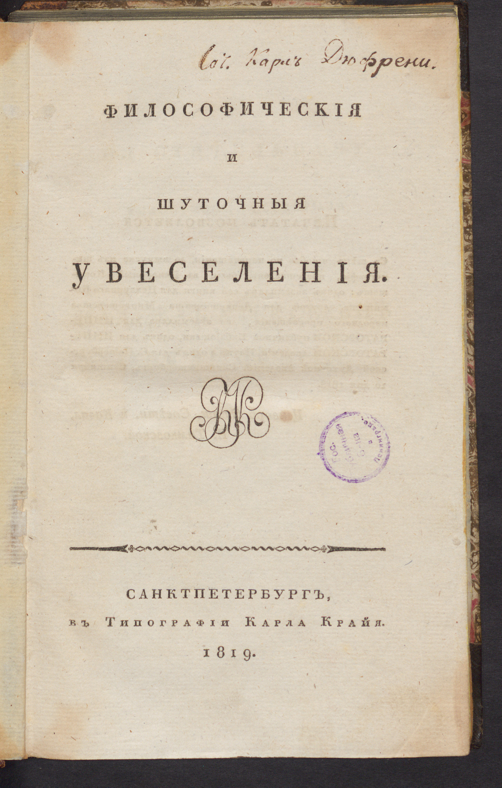 Изображение книги Философическия и шуточныя увеселения