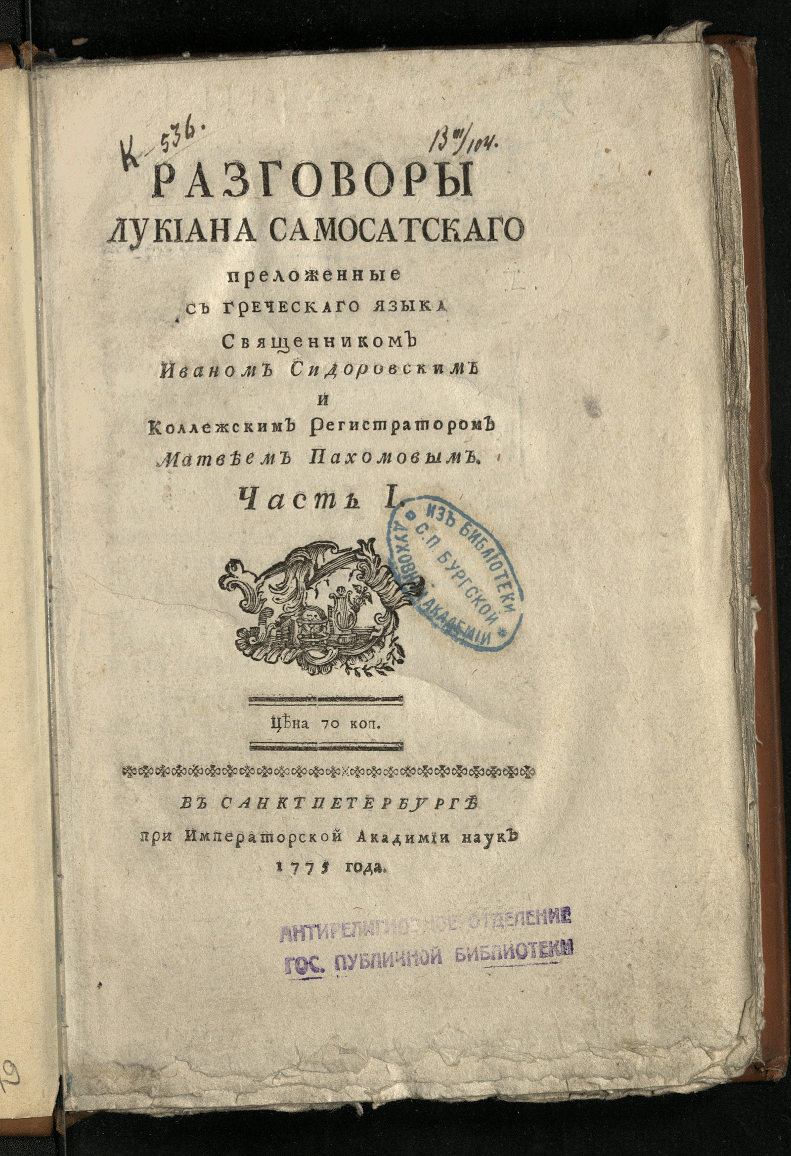Изображение Разговоры Лукиана Самосатского. Ч. 1