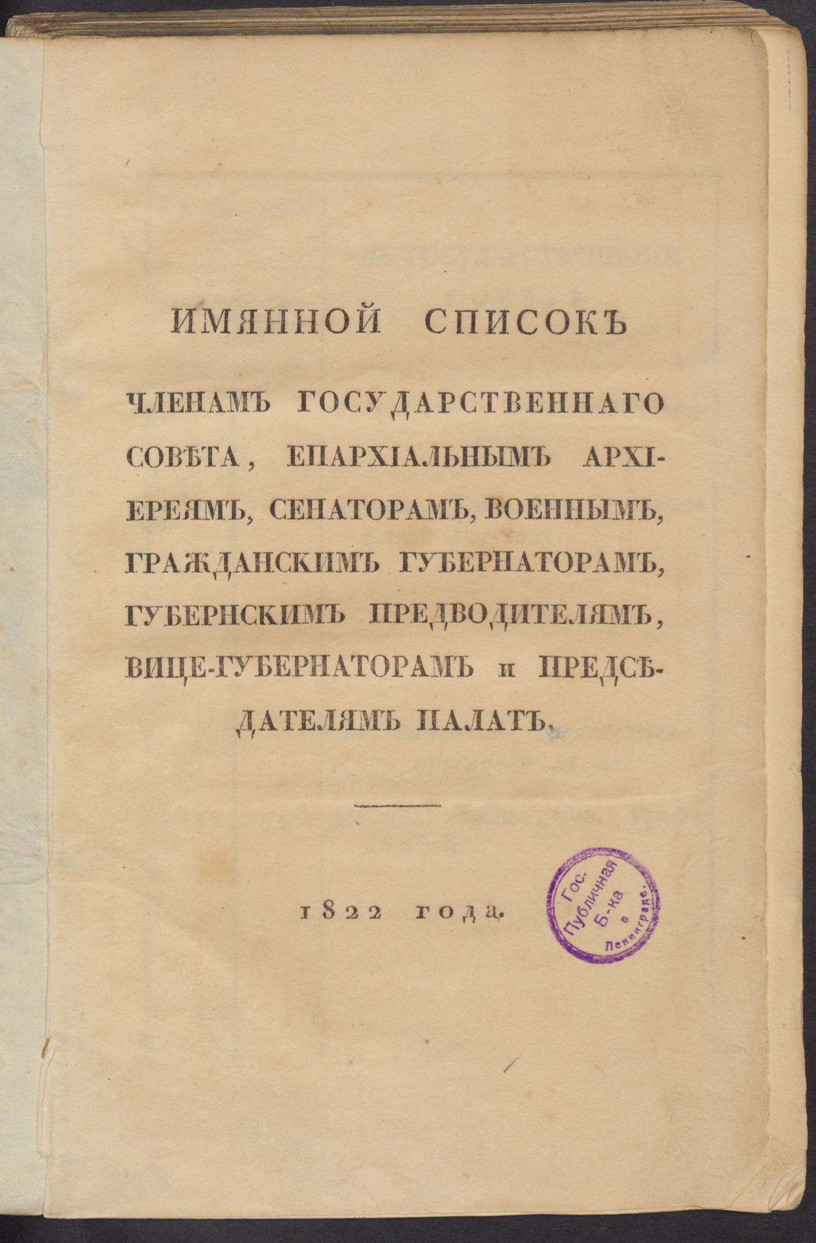 Изображение книги Имянной список членам Государственнаго совета, епархиальным архиереям, сенаторам, военным ... 1822 года