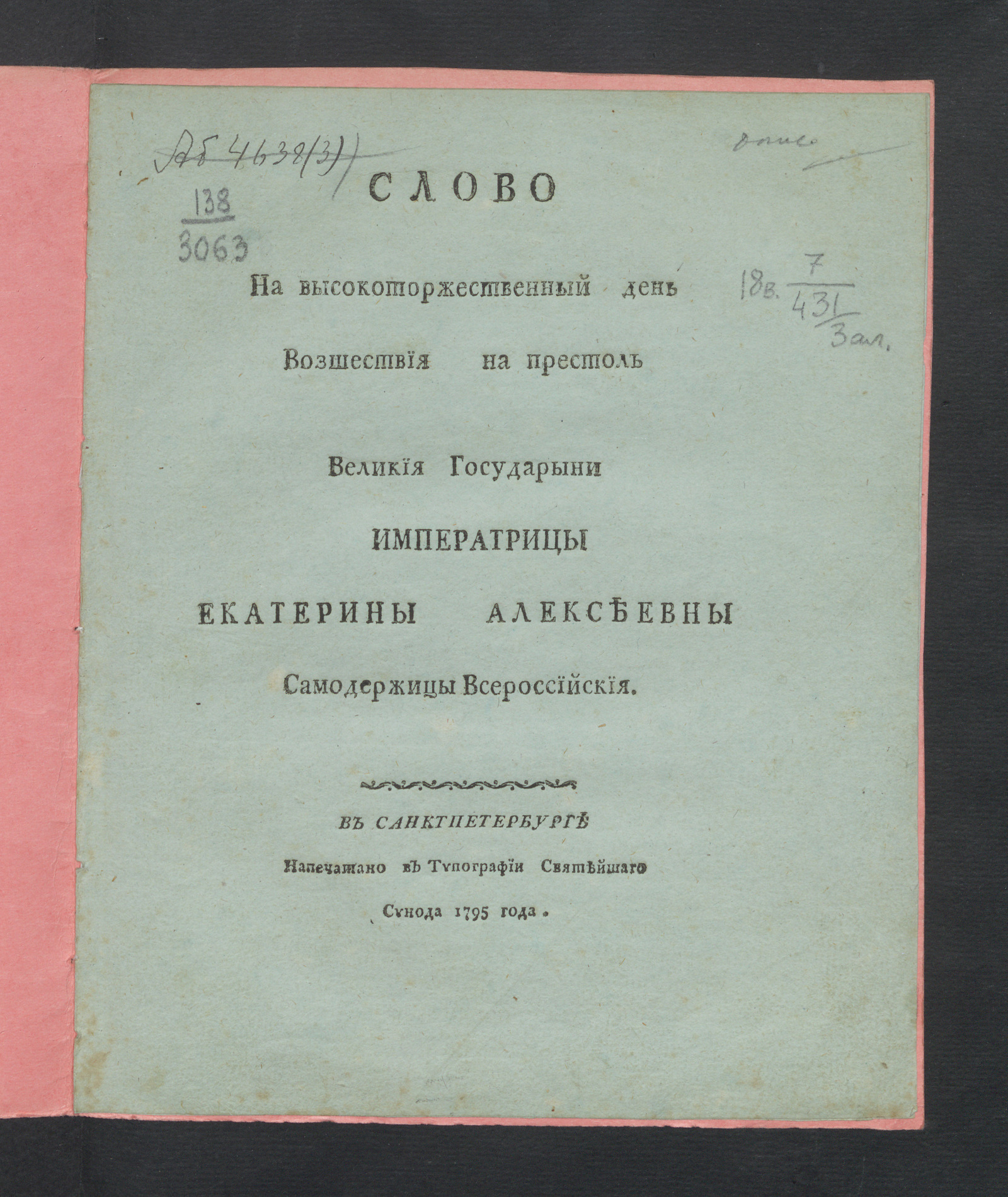 Изображение Слово на высокоторжественный день возшествия на престол великия государыни императрицы Екатерины Алексеевны самодержицы всероссийския