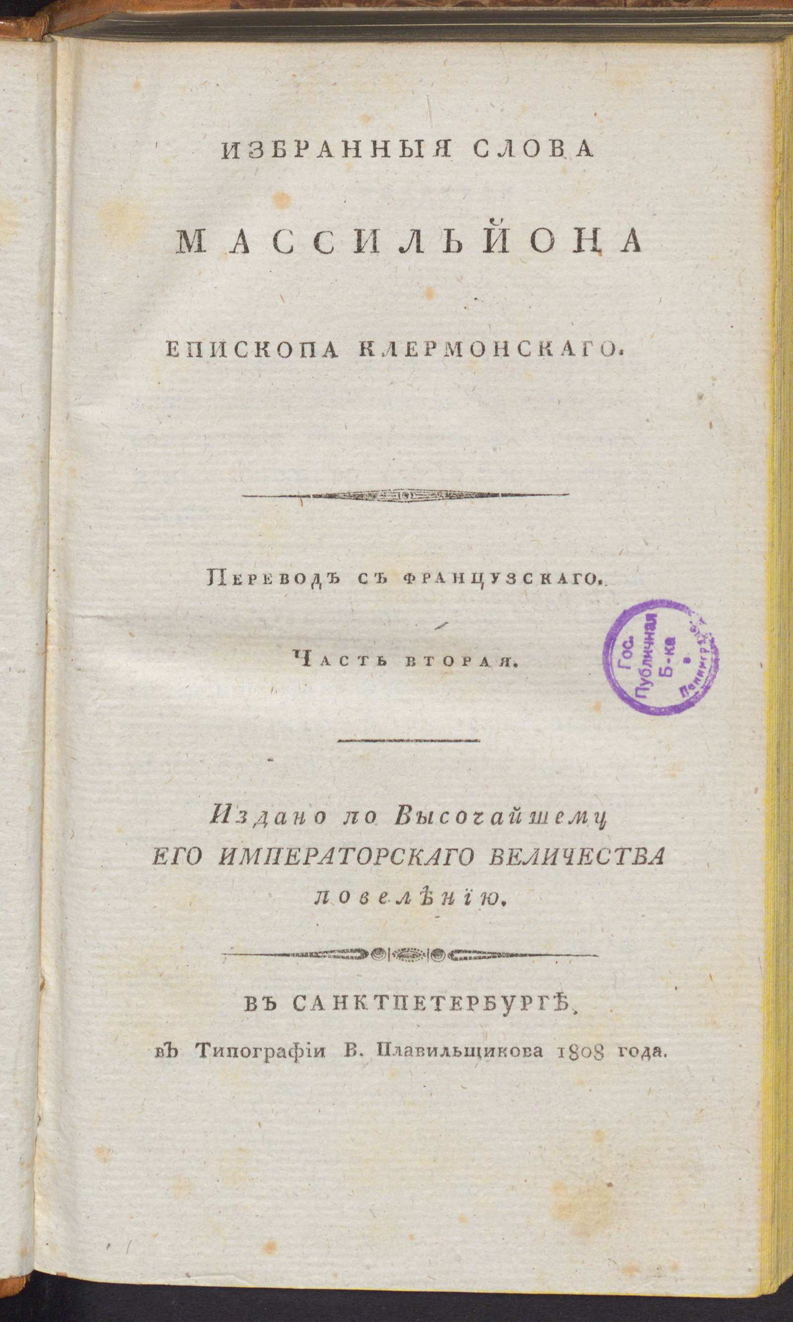 Изображение Избранныя слова Массильйона епископа клермонскаго, говоренныя в присутствии Лудовика XV, короля французскаго. Ч. 2