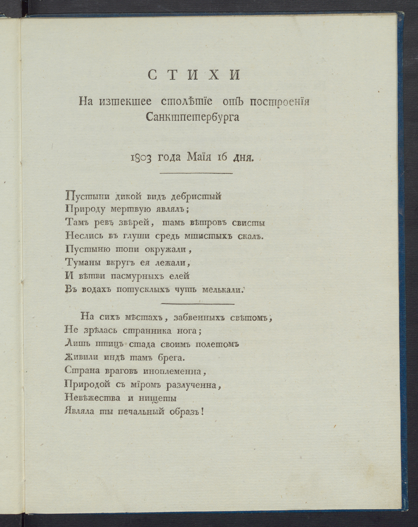 Изображение книги Стихи на изтекшее столетие от построения Санктпетербурга 1803 года маия 16 дня