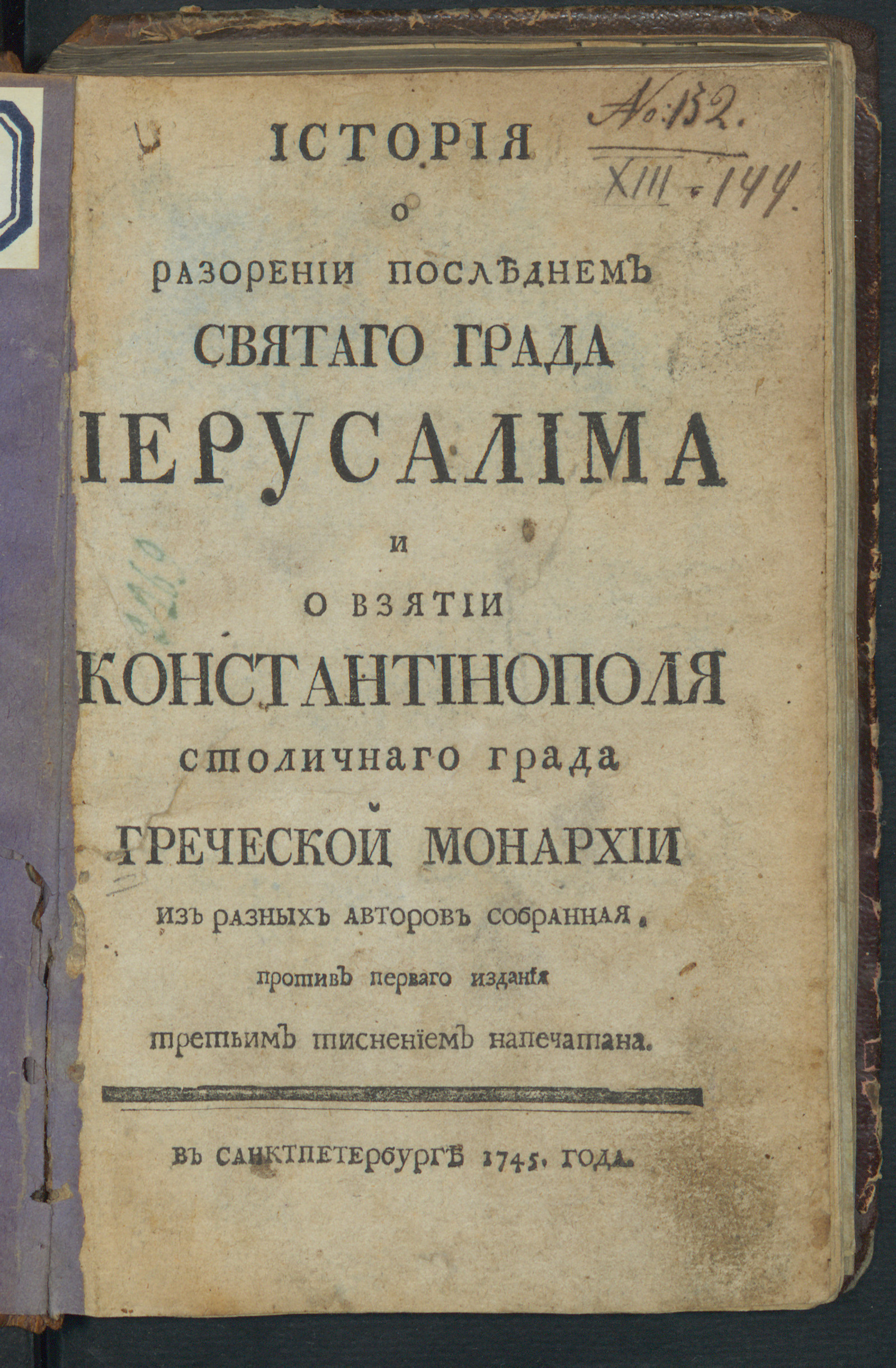 Изображение книги История о разорении последнем святаго града Иерусалима и о взятии Константинополя столичнаго града Греческой монархии