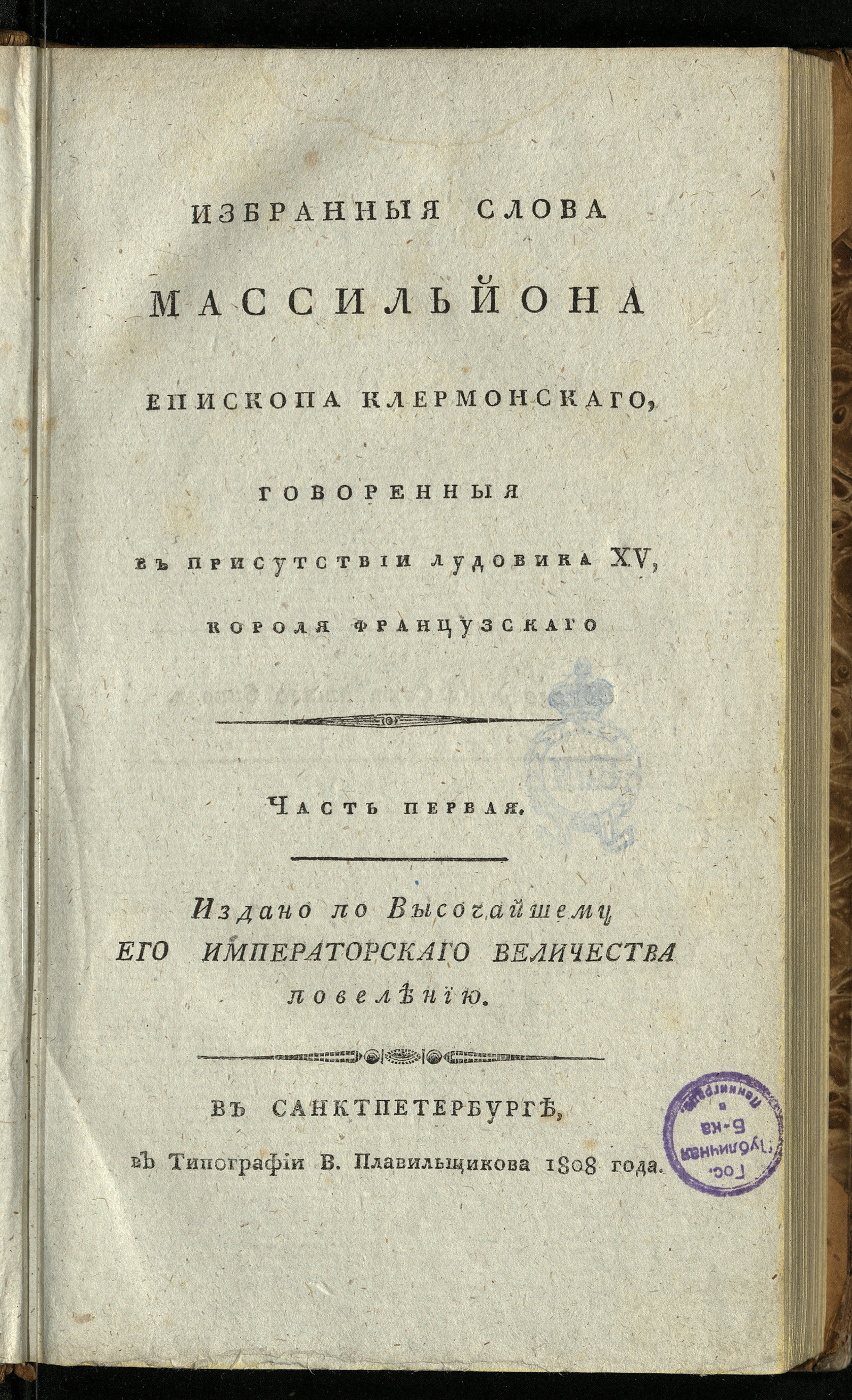 Изображение Избранныя слова Массильйона епископа клермонскаго, говоренныя в присутствии Лудовика XV, короля французскаго. Ч. 1