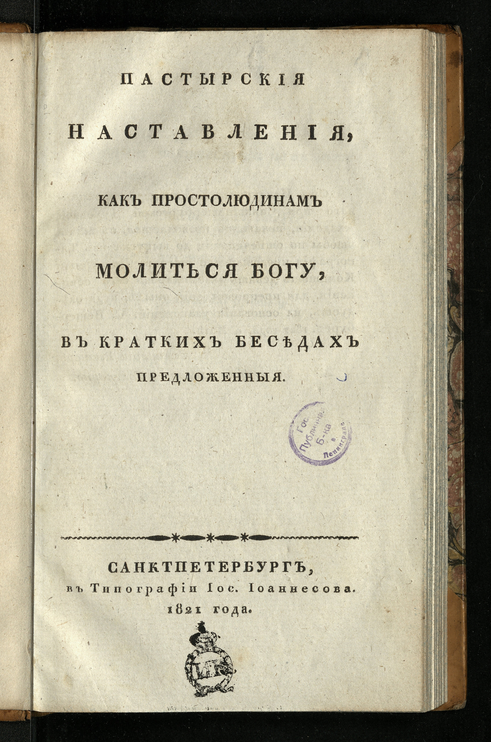 Изображение Пастырския наставления, как простолюдинам молиться Богу, в кратких беседах предложенныя