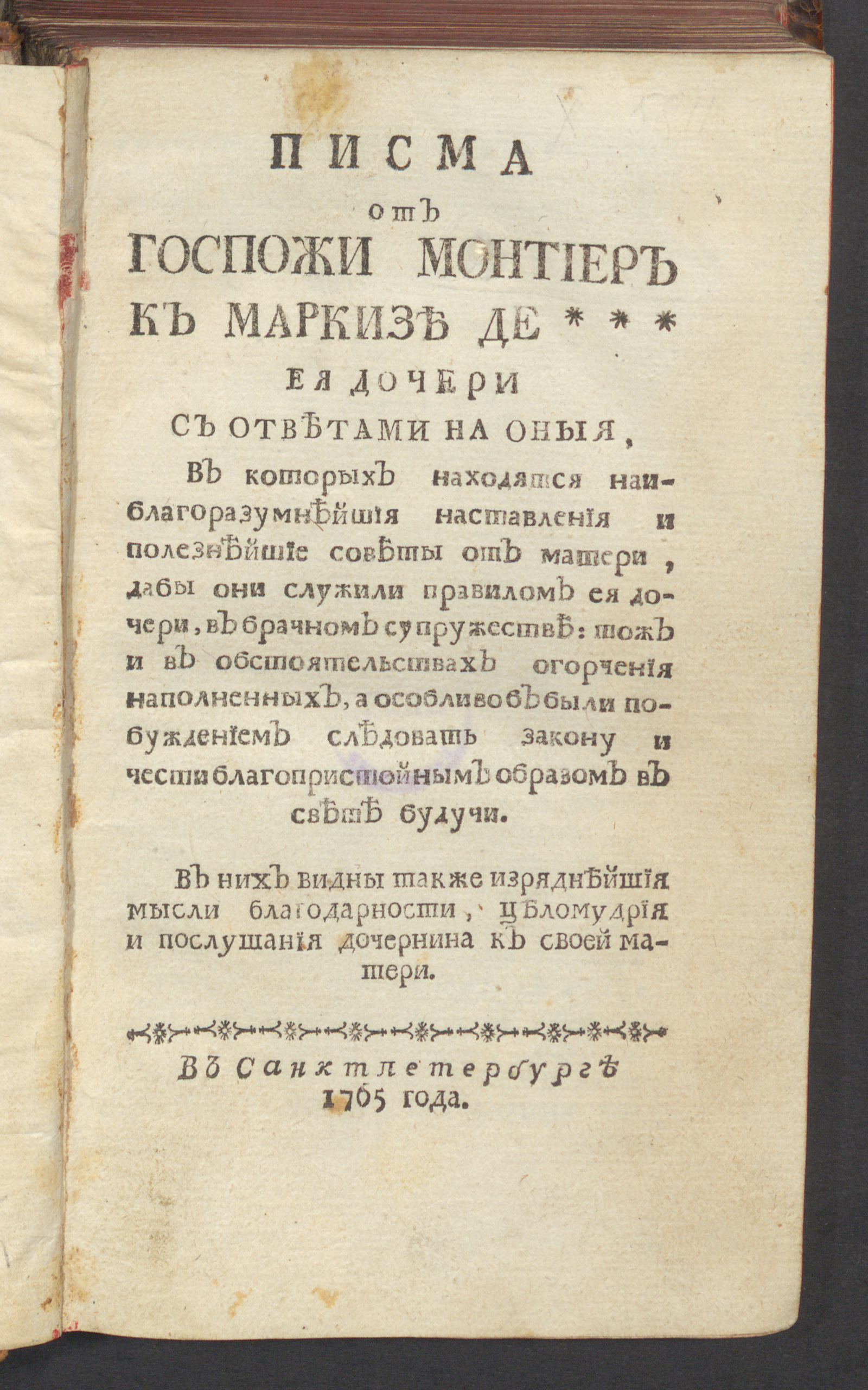 Изображение Писма от госпожи Монтиер к Маркизе де *** ея дочери с ответами на оныя