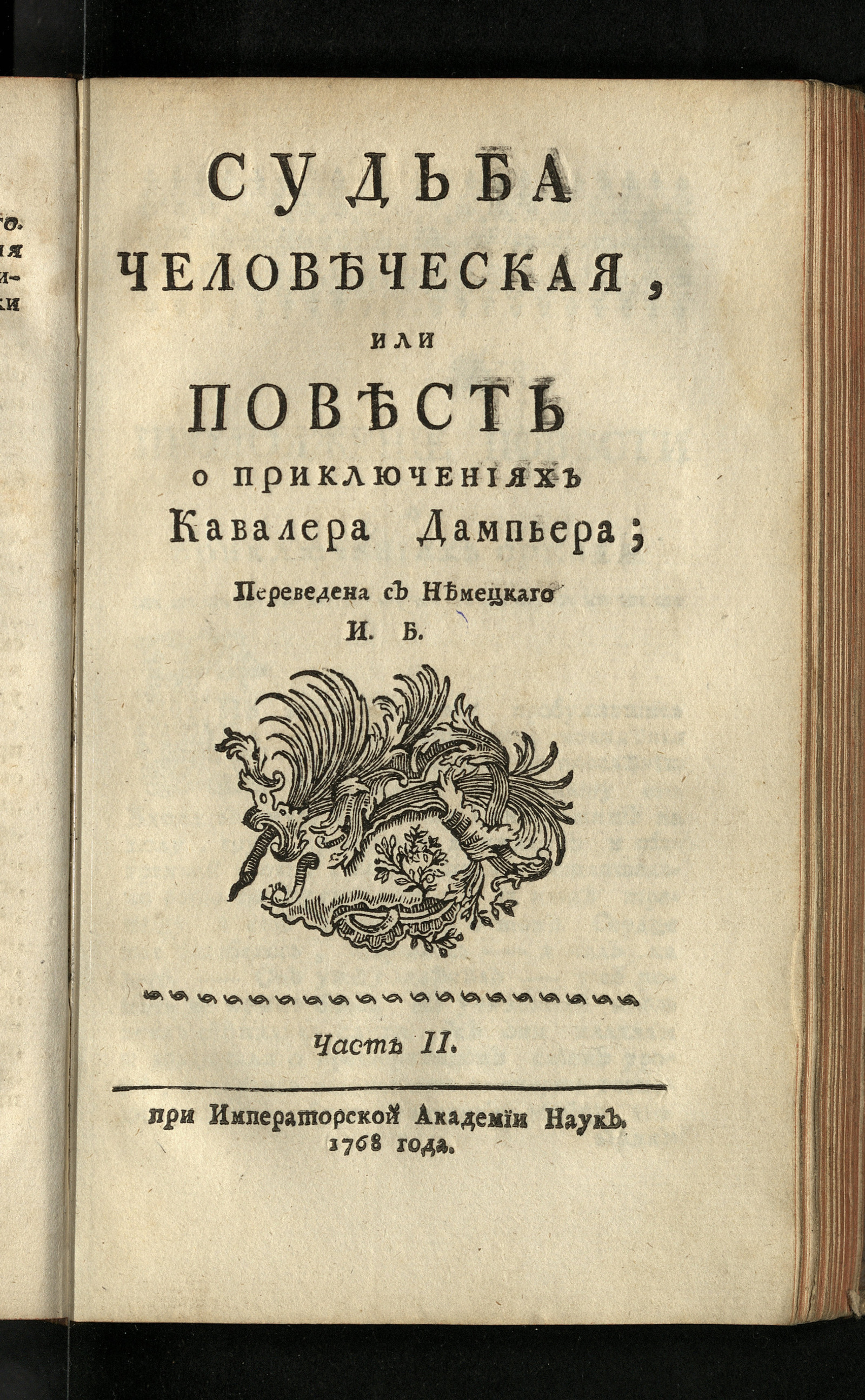 Изображение книги Судьба человеческая, или Повесть о приключениях кавалера Дампьера. Ч. 2