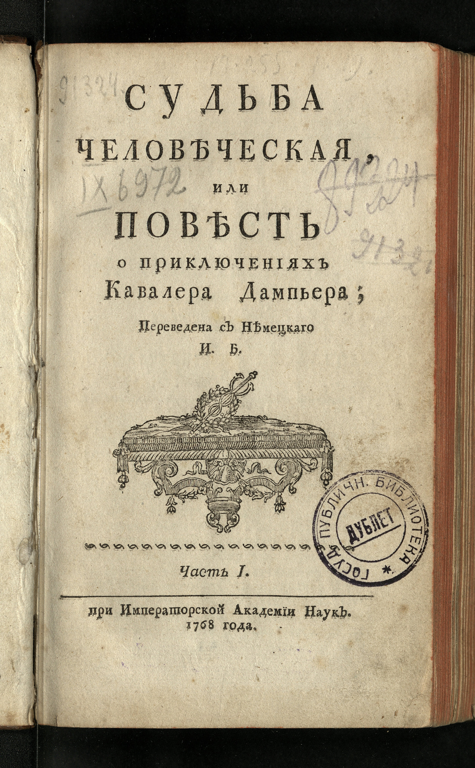 Изображение Судьба человеческая, или Повесть о приключениях кавалера Дампьера. Ч. 1