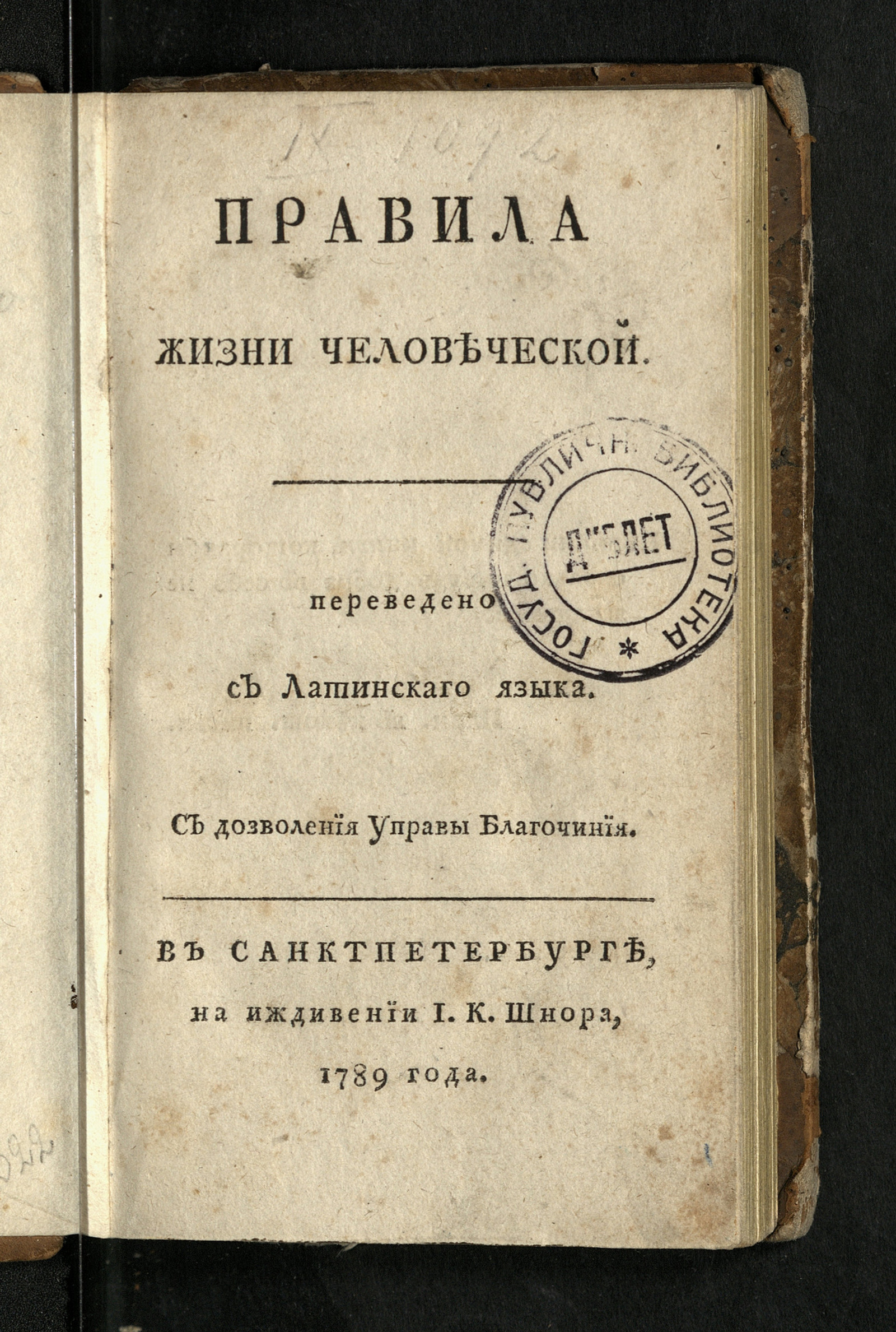 Изображение книги Правила жизни человеческой