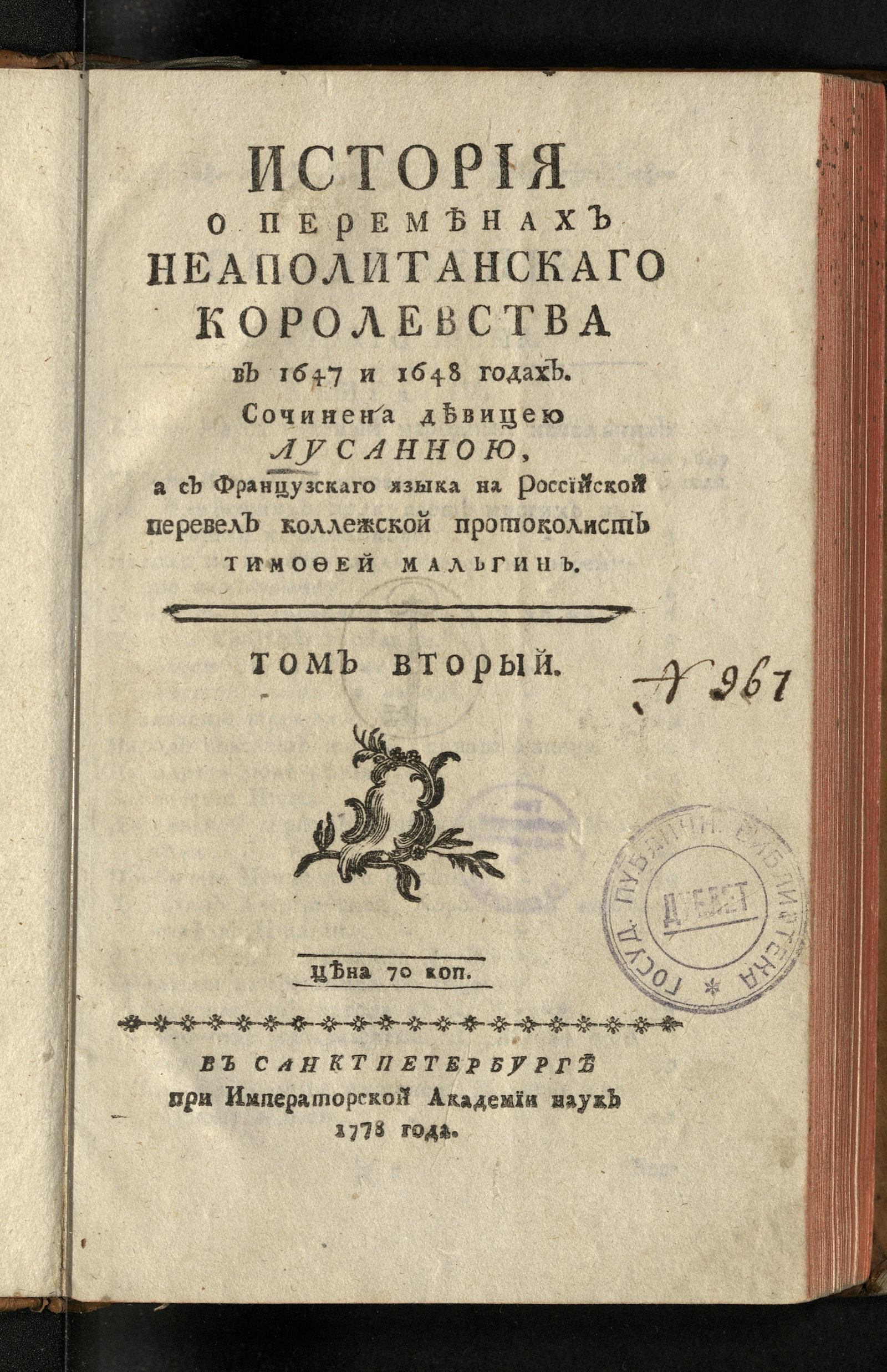 Изображение История о переменах Неаполитанскаго королевства в 1647-1648 годах. Т. 2