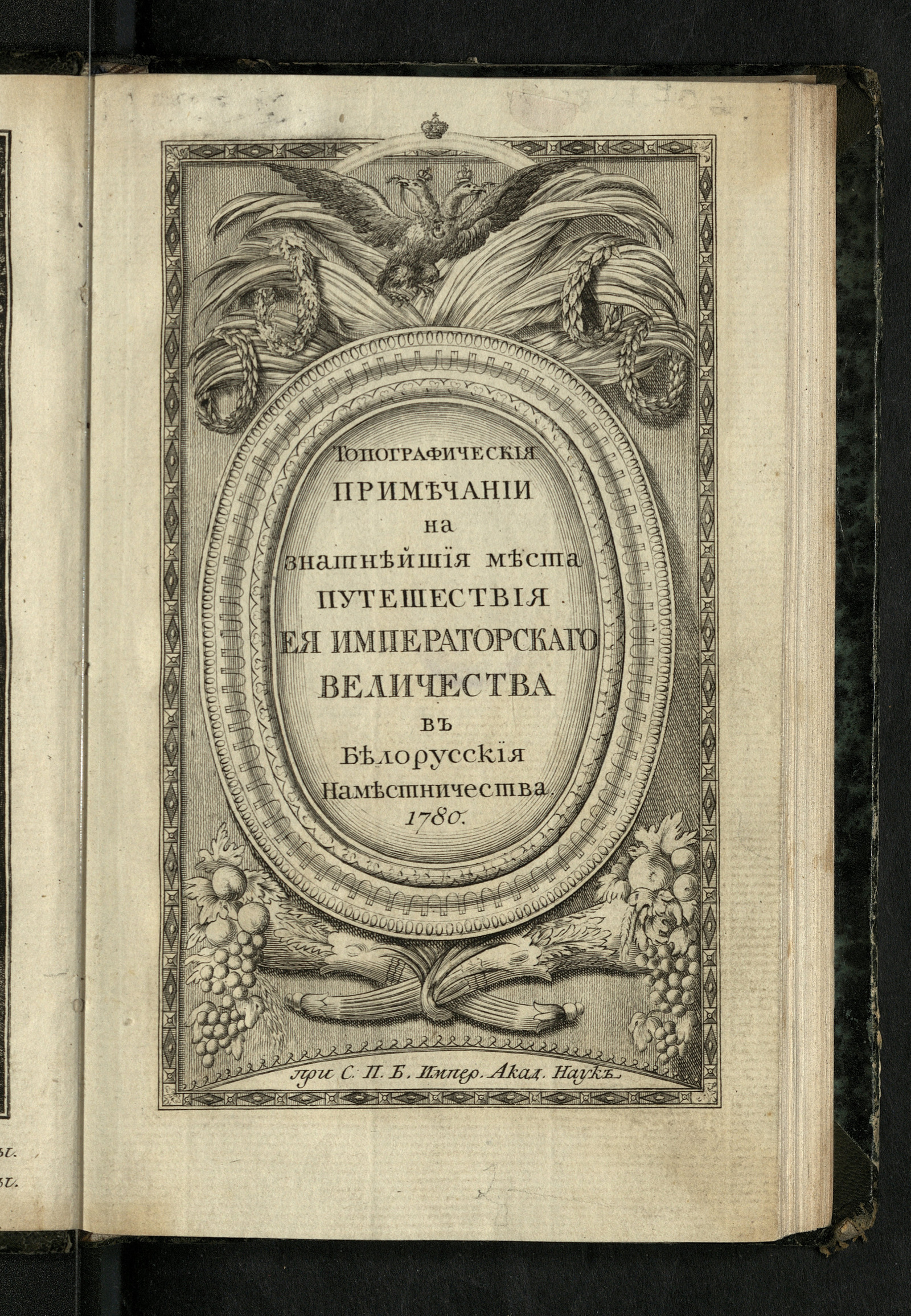 Изображение книги Топографическия примечании на знатнейшия места путешествия Ея Императорскаго Величества в Белорусския наместничества