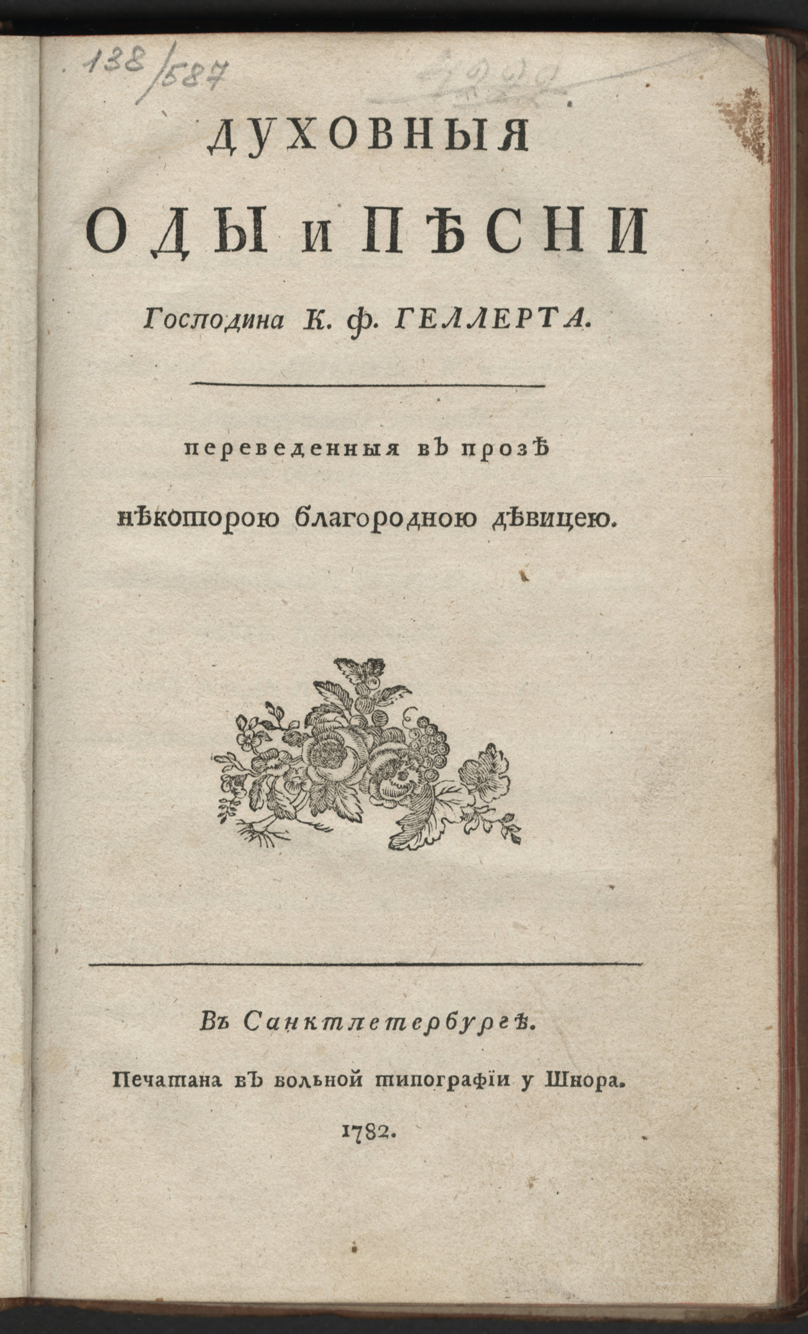 Изображение Духовныя оды и песни г. К.Ф. Геллерта