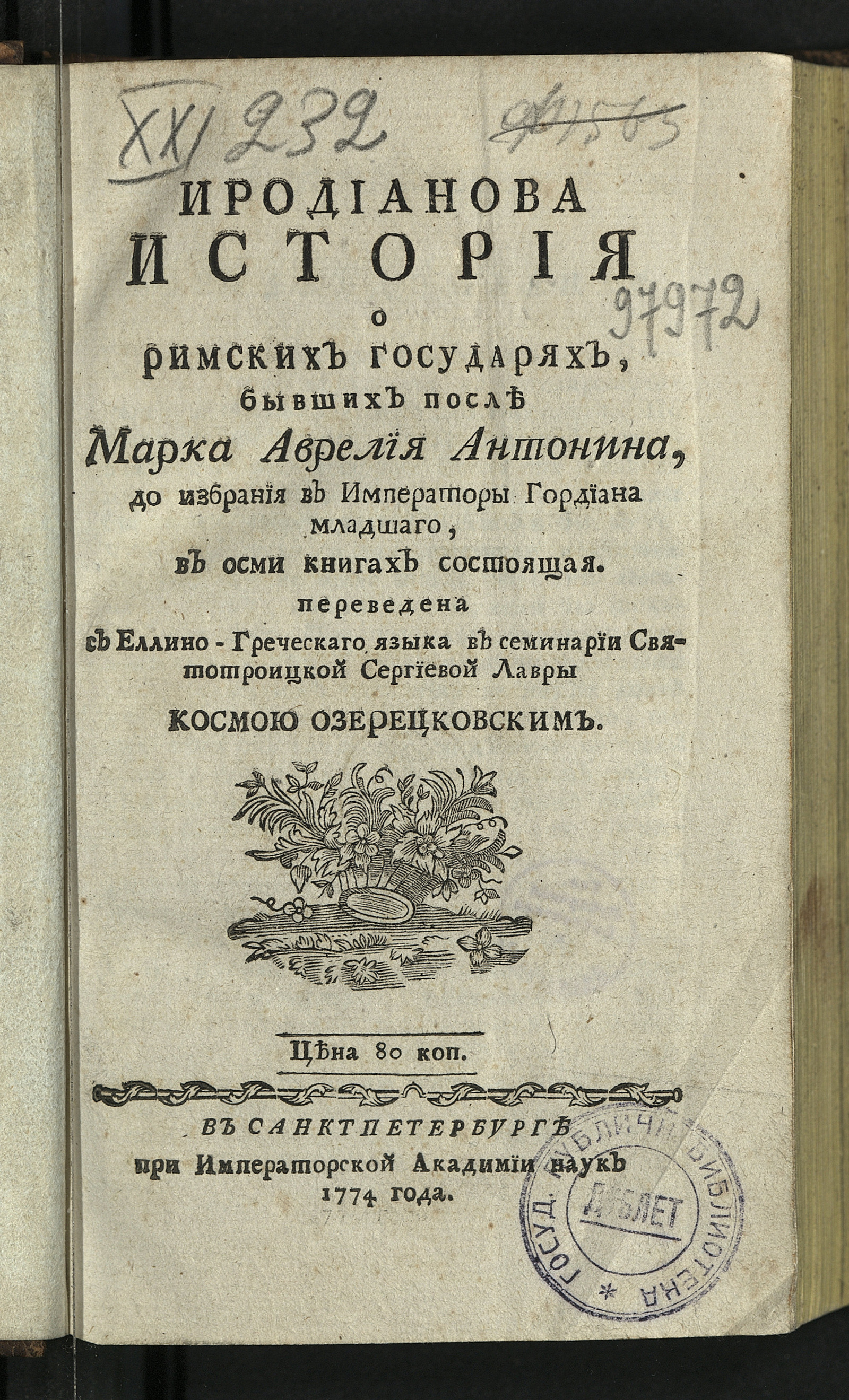 Изображение книги Иродианова история о римских государях, бывших после Марка Аврелия Антонина, до избрания в императоры Гордиана младшаго