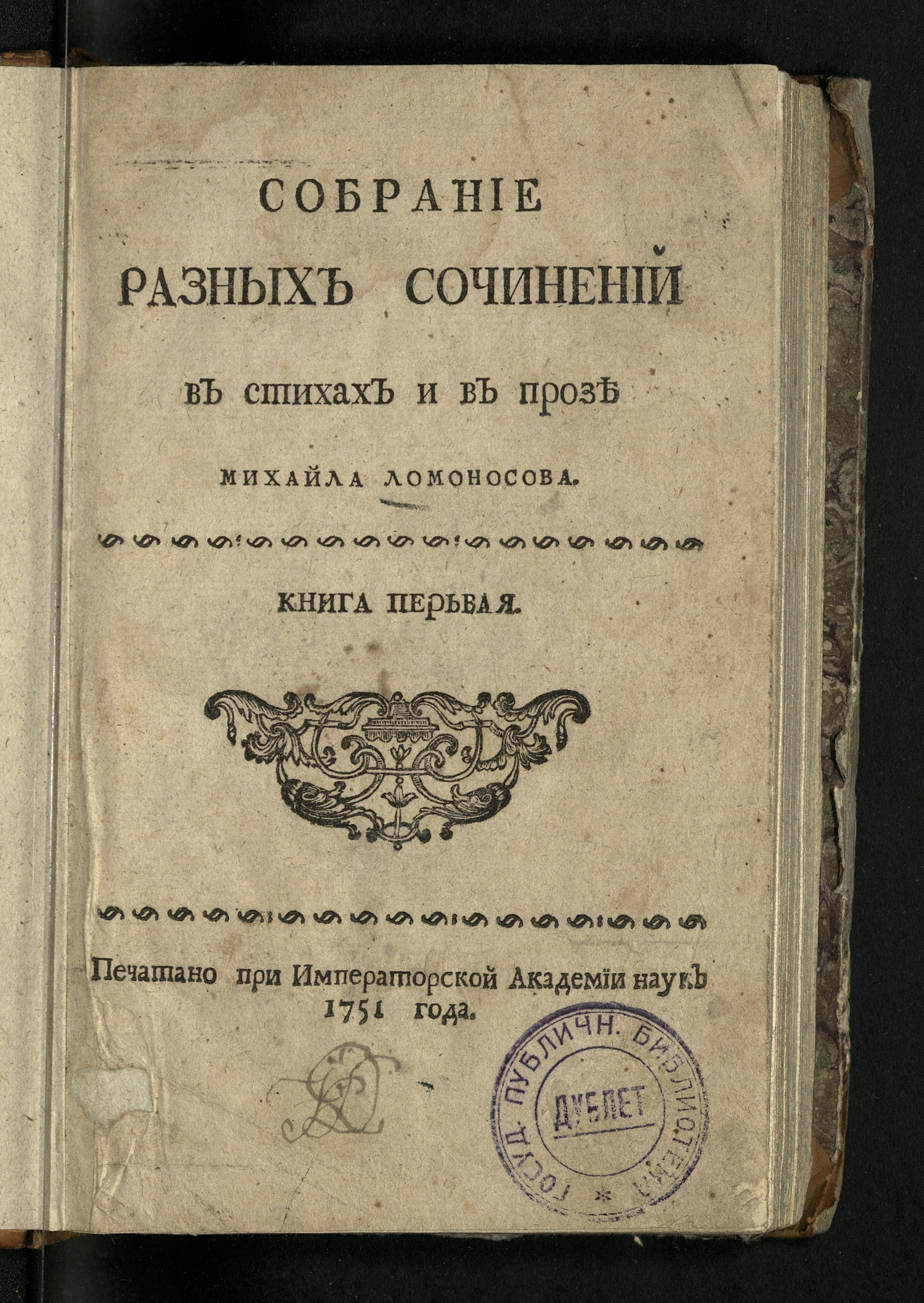 Изображение Собрание разных сочинений в стихах и в прозе Михайла Ломоносова. Кн. 1