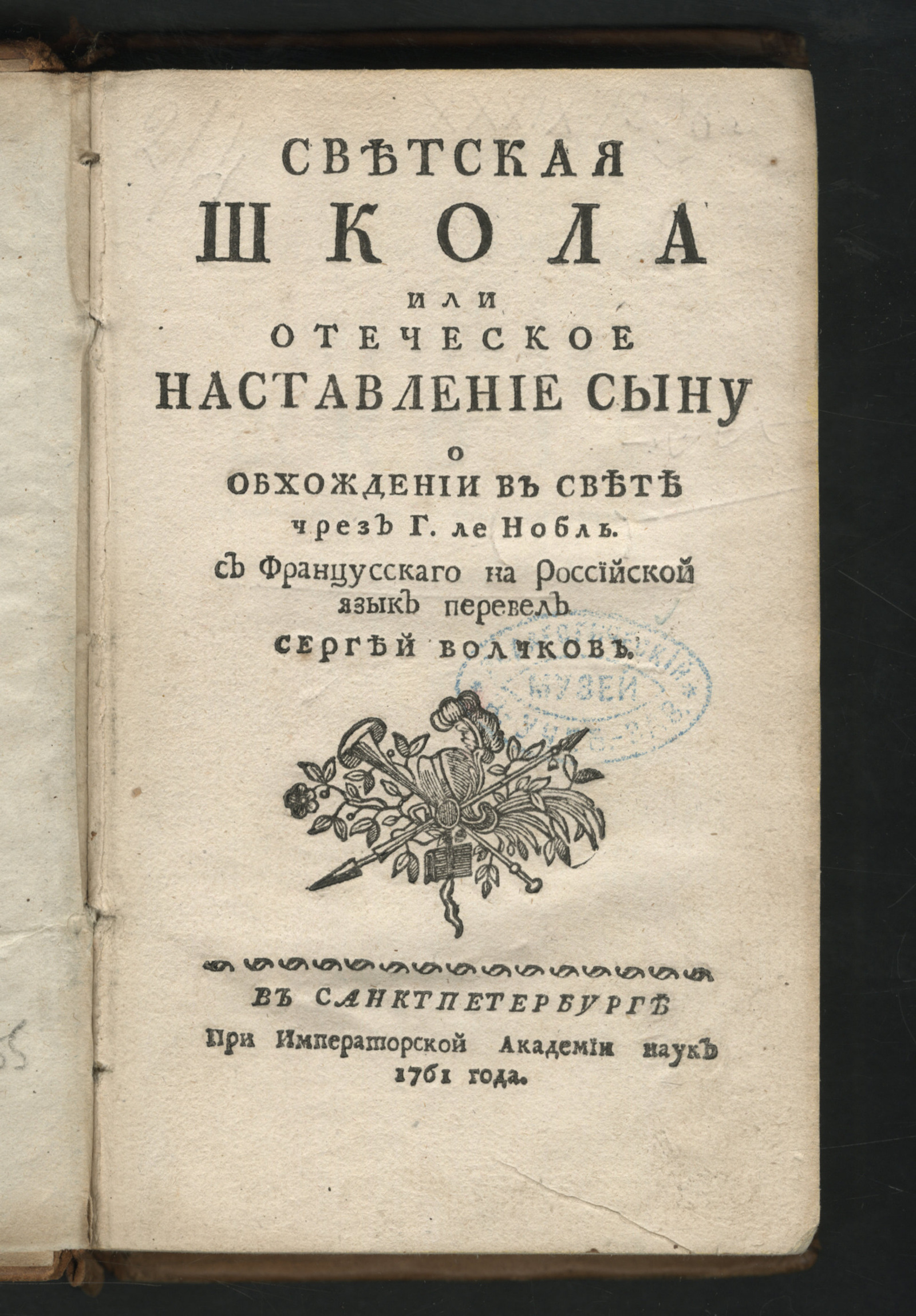 Изображение Светская школа или Отеческое наставление сыну о обхождении в свете