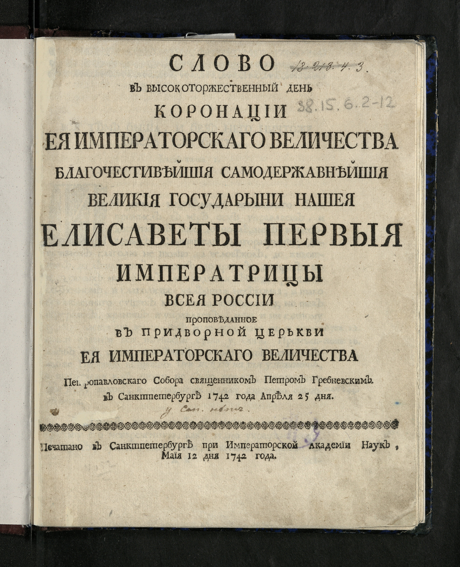 Изображение книги Слово в высокоторжественный день коронации Ея Императорскаго Величества ... Елисаветы Первыя императрицы всея России