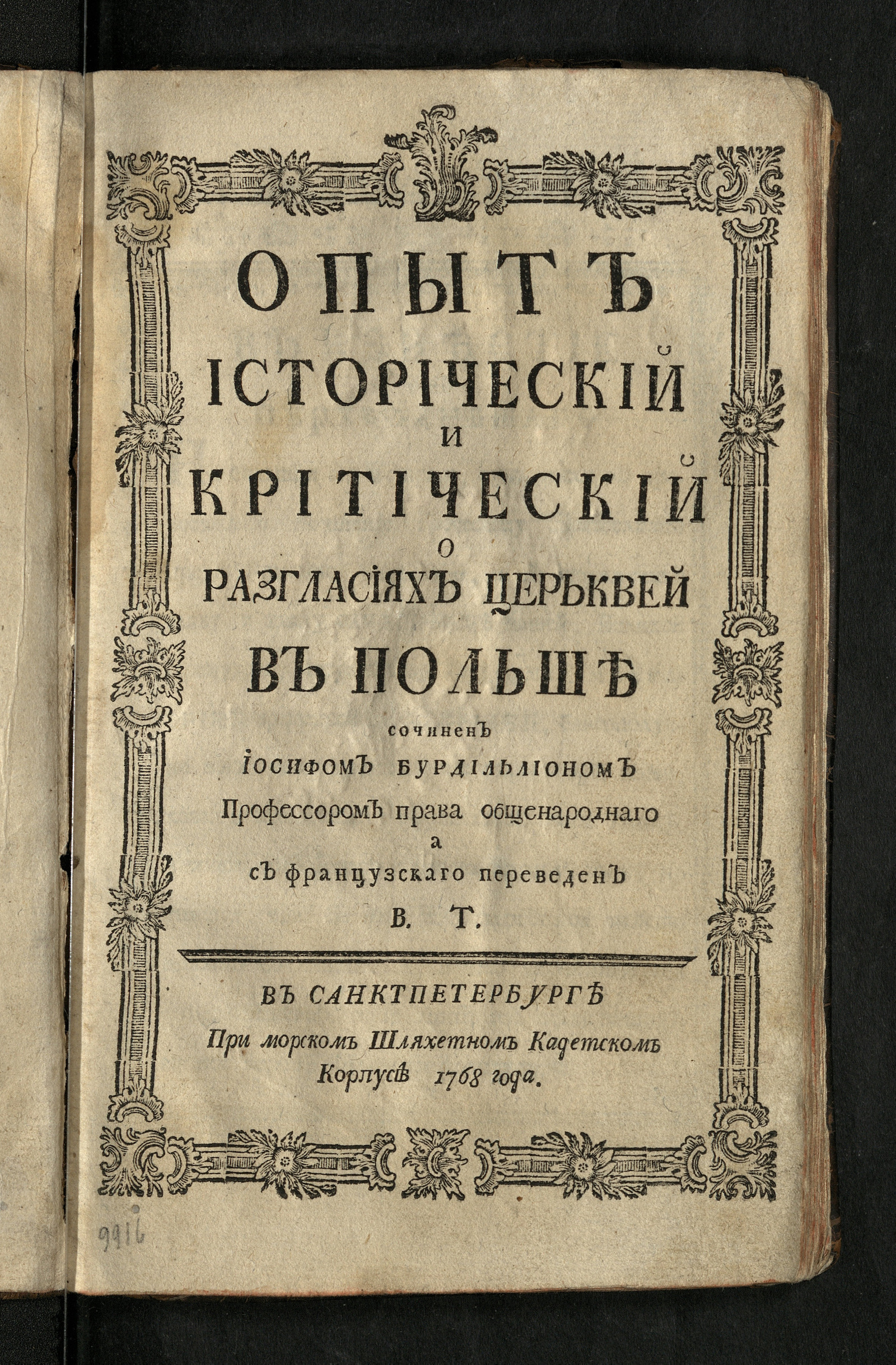 Изображение книги Опыт исторический и критический о разгласиях церьквей в Польше
