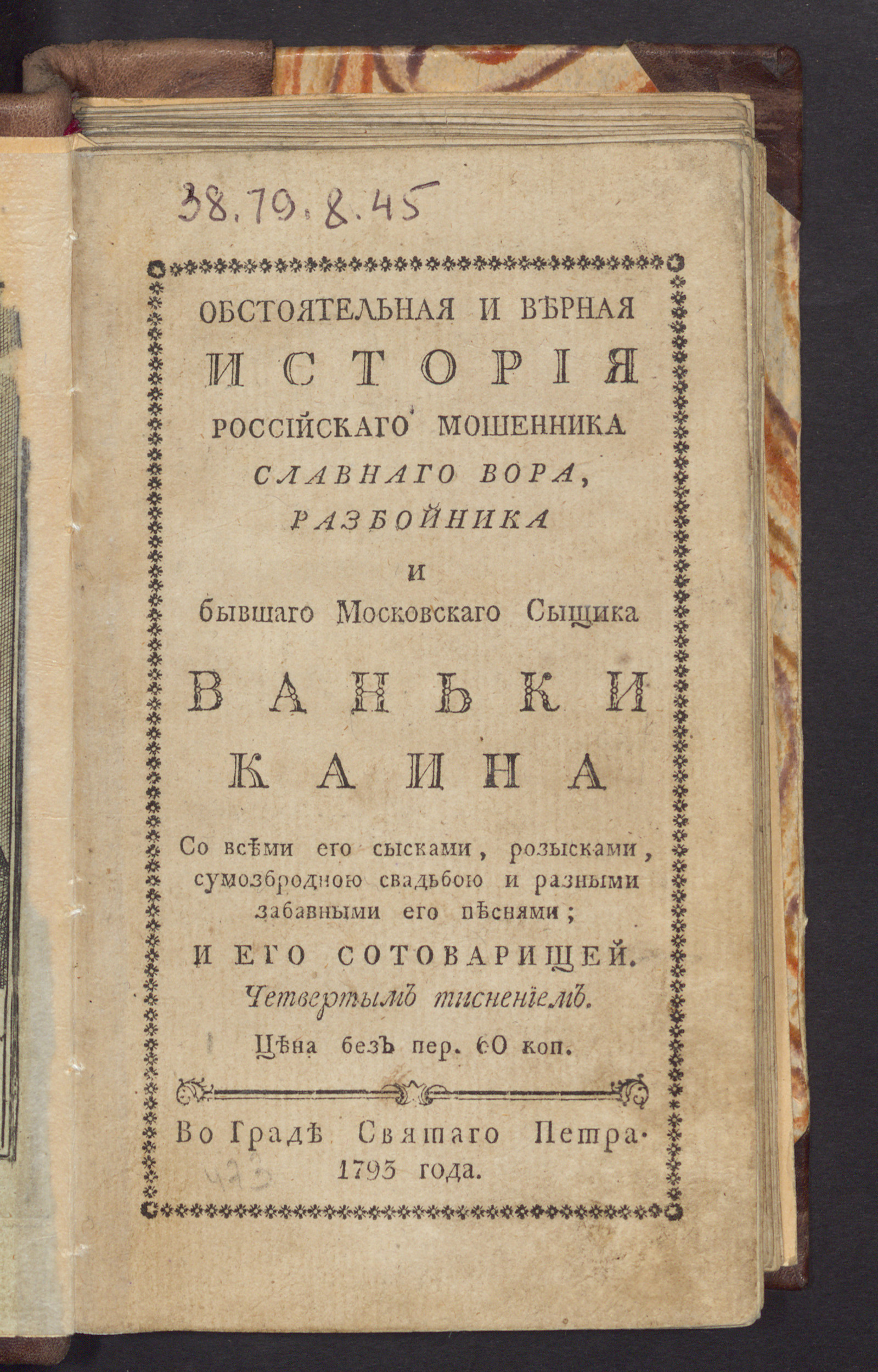 Изображение Обстоятельная и верная история российскаго мошенника славнаго вора, разбойника и бывшаго московскаго сыщика Ваньки Каина со всеми его сысками...