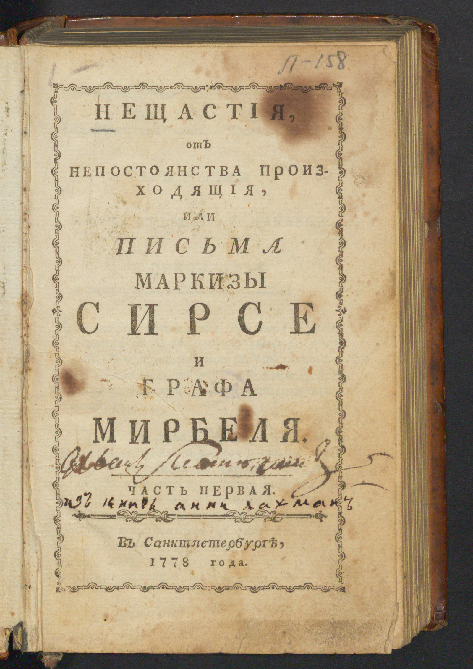 Изображение Нещастия, от непостоянства произходящия, или Письма маркизы Сирсе и графа Мирбеля. Ч. 1