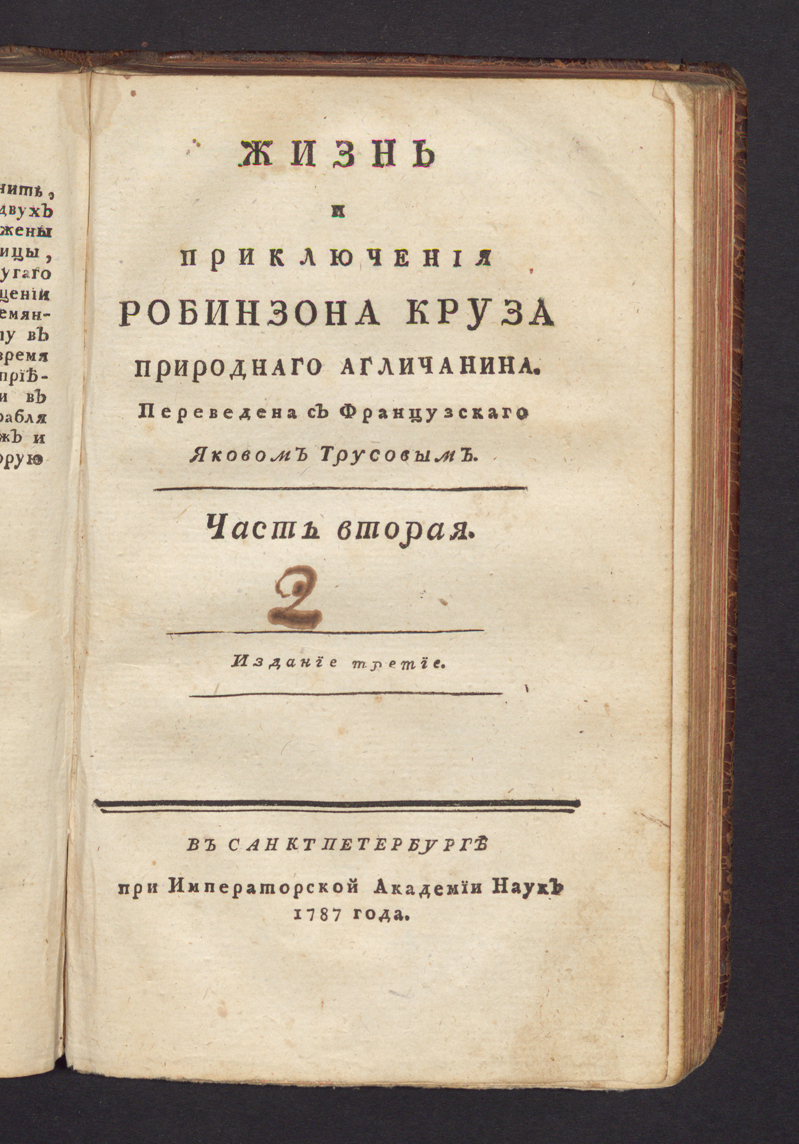 Изображение Жизнь и приключения Робинзона Круза природнаго агличанина. Ч. 2