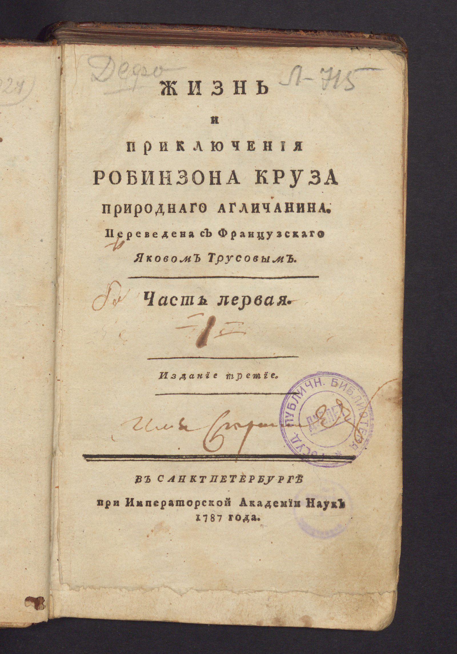 Изображение Жизнь и приключения Робинзона Круза природнаго агличанина. Ч. 1