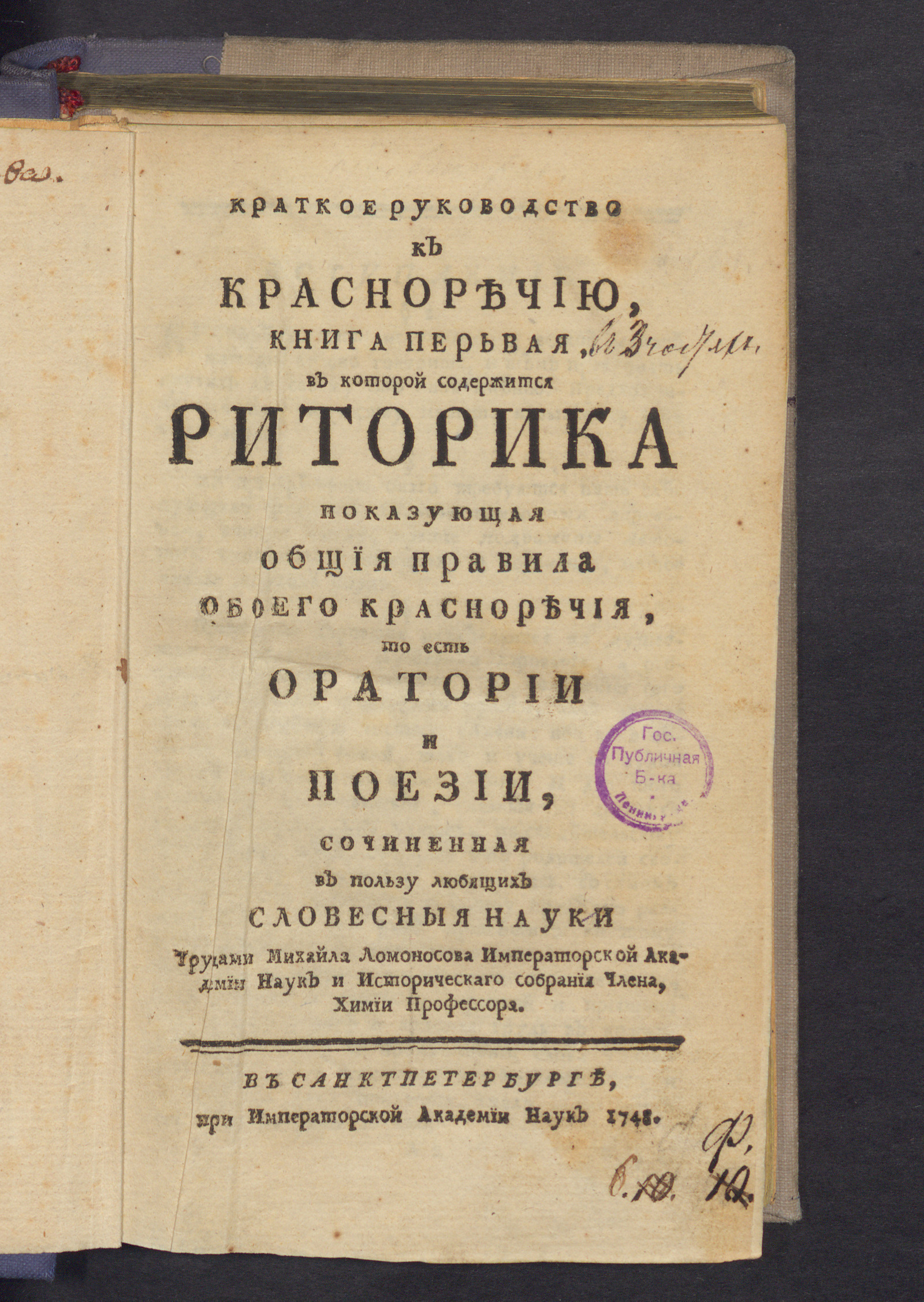 Изображение книги Краткое руководство к красноречию. Кн. 1