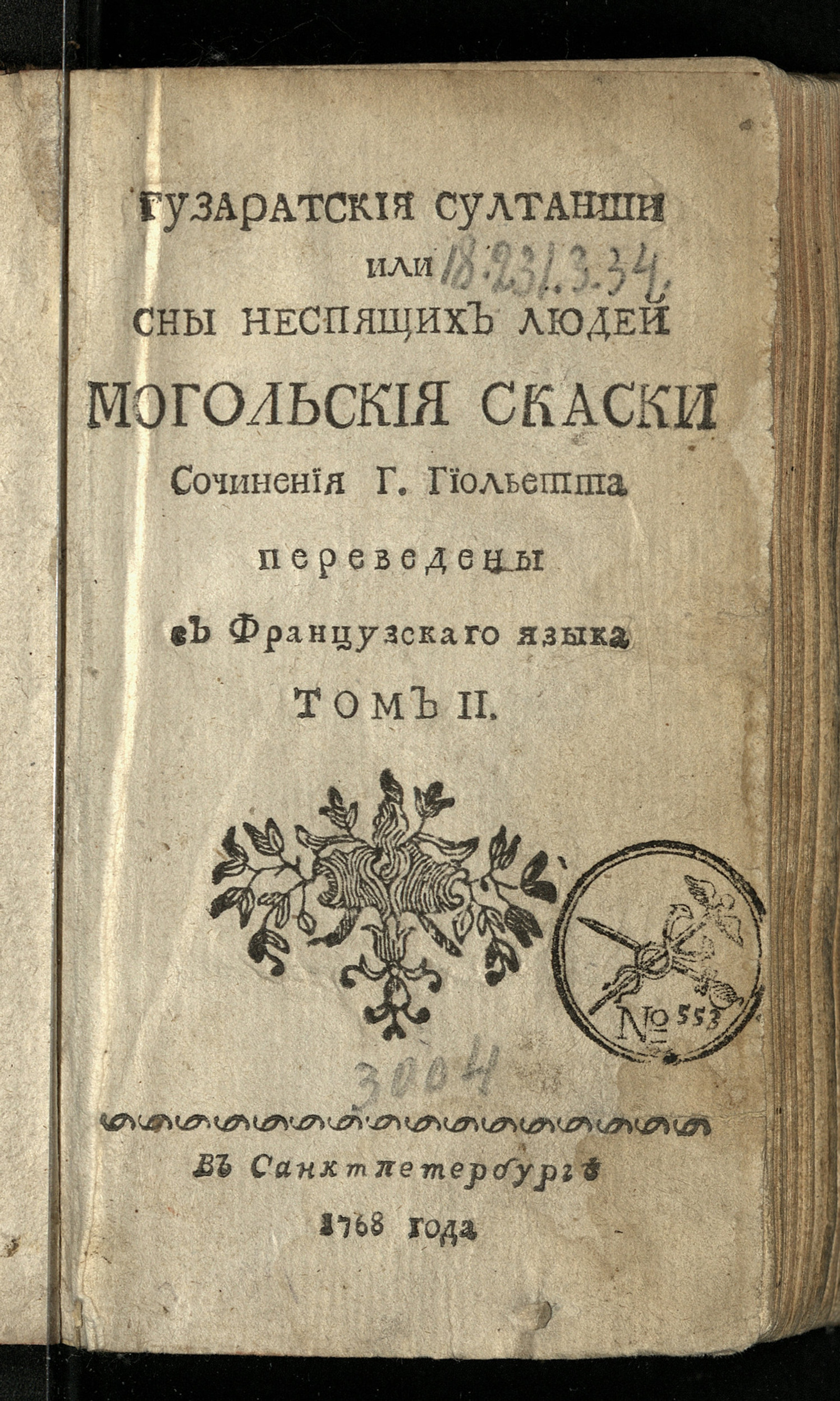 Изображение Гузаратские султанши или Сны неспящих людей. Т. 2