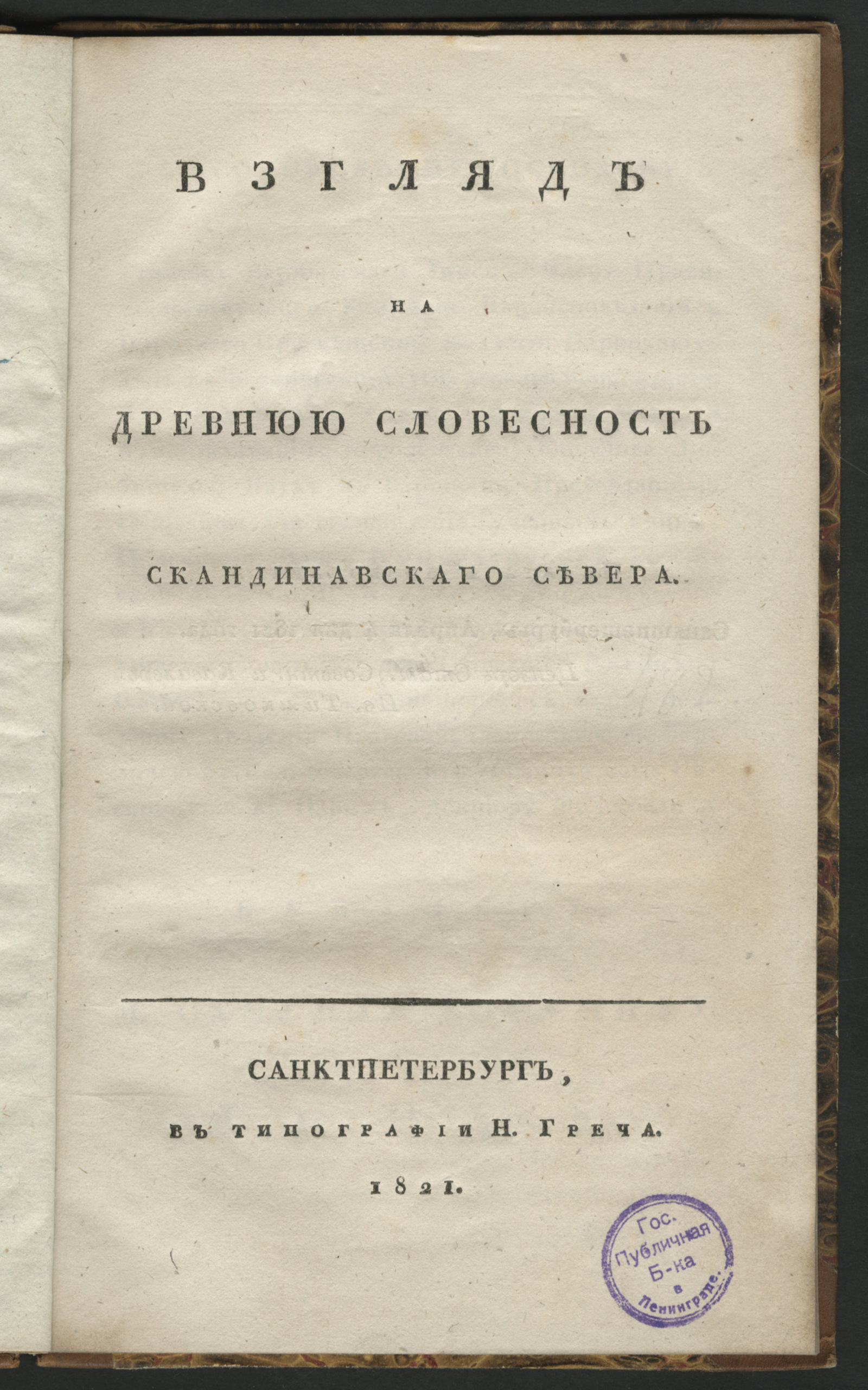 Изображение книги Взгляд на древнюю словесность скандинавскаго севера