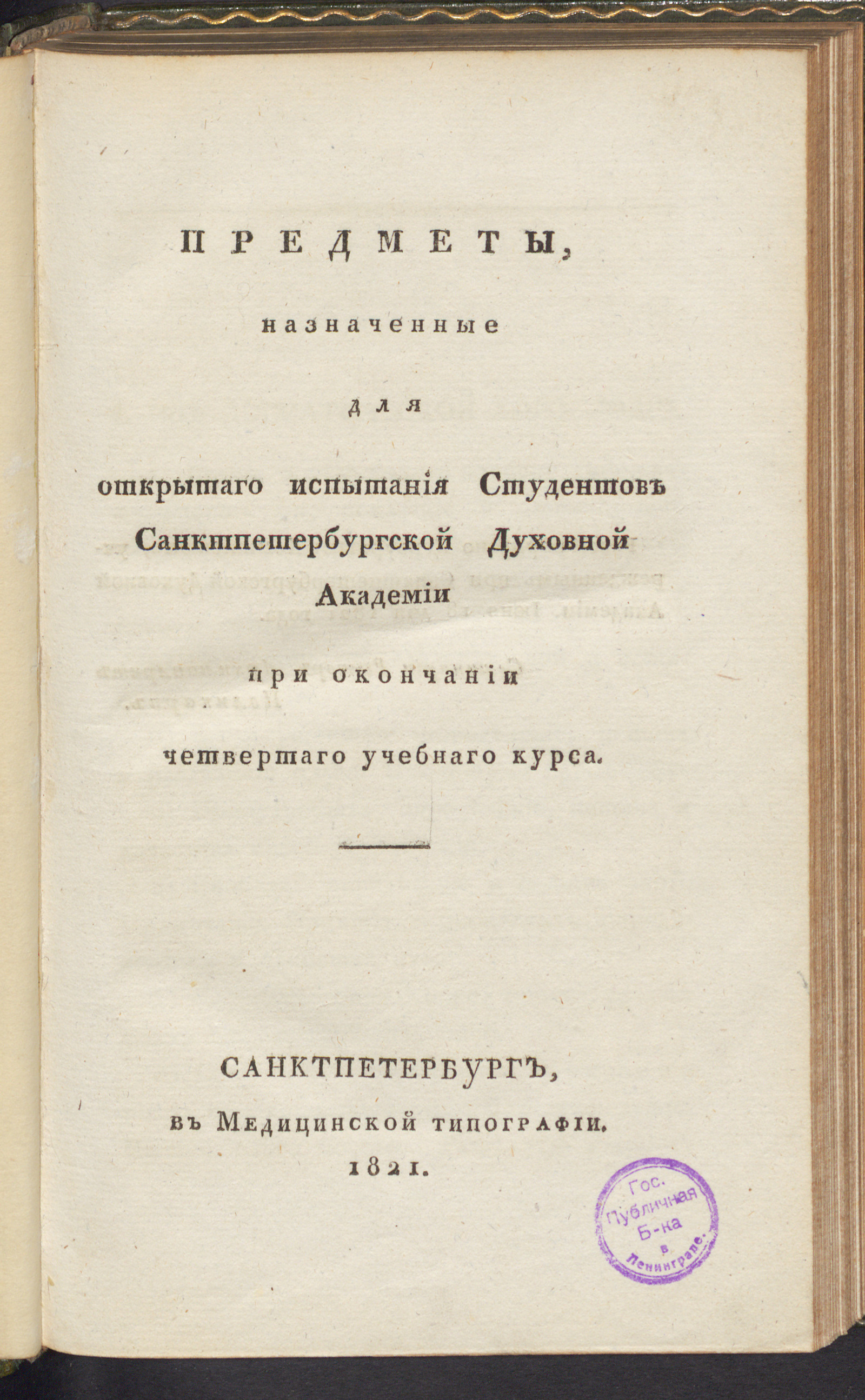 Изображение книги Предметы, назначенные для открытаго испытания студентов Санктпетербургской духовной академии при окончании четвертаго учебнаго курса