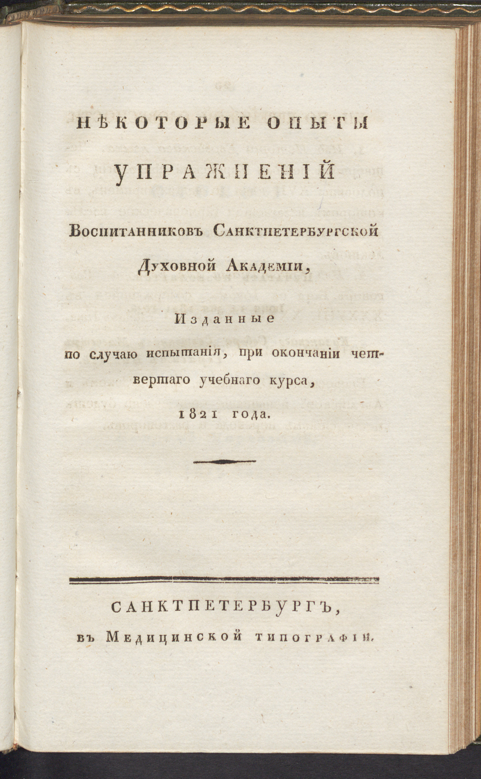 Изображение книги Некоторые опыты упражнений воспитанников Санктпетербургской духовной академии