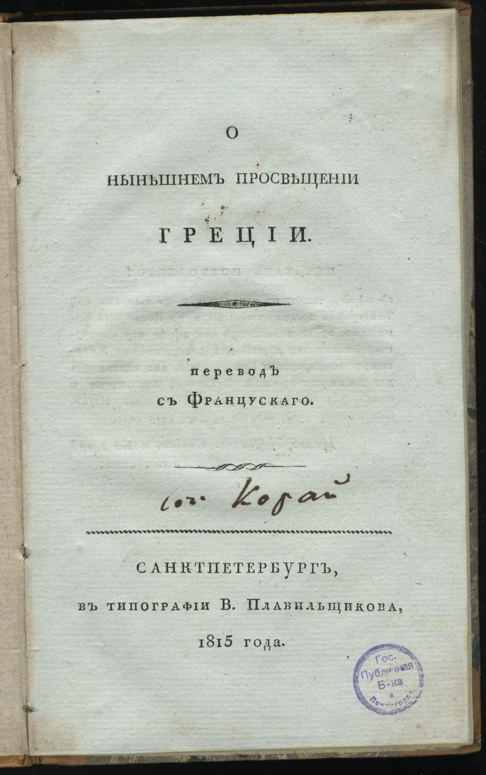 Изображение книги О нынешнем просвещении Греции