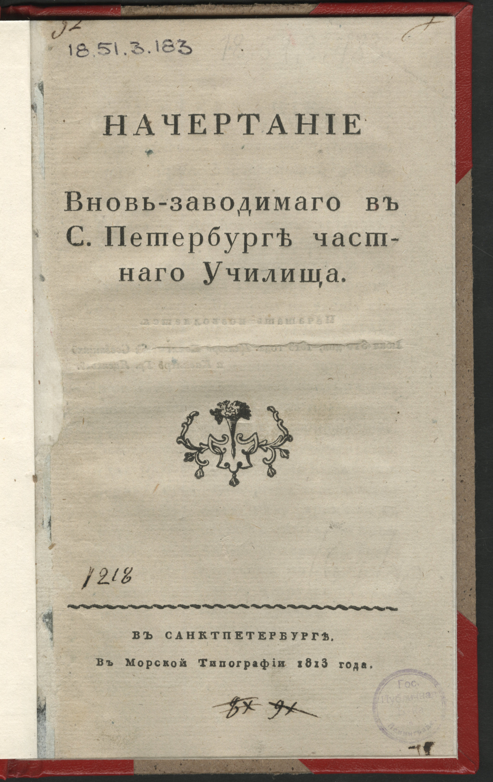 Изображение книги Начертание вновь-заводимаго в С. Петербурге частнаго училища
