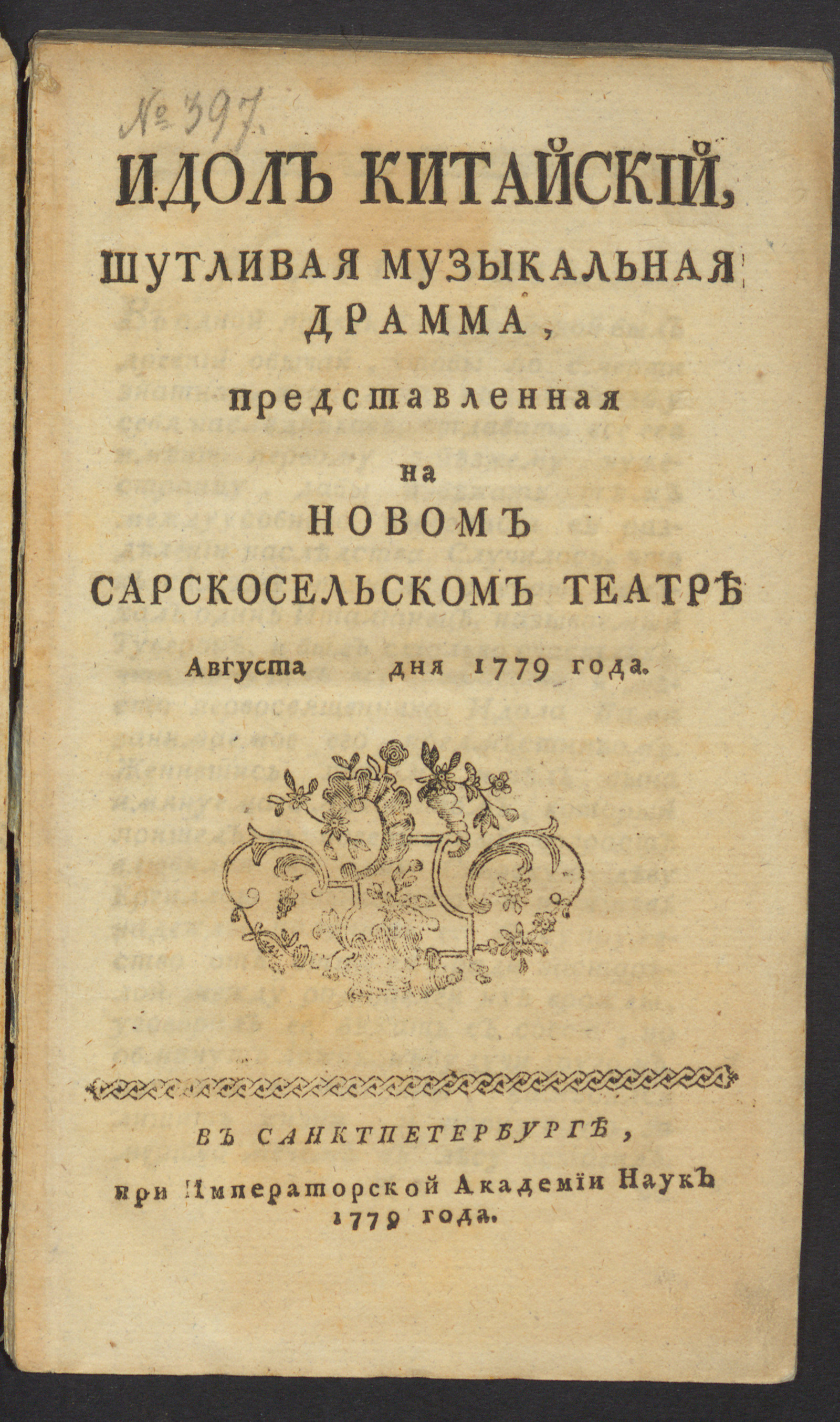 Изображение книги Идол китайский