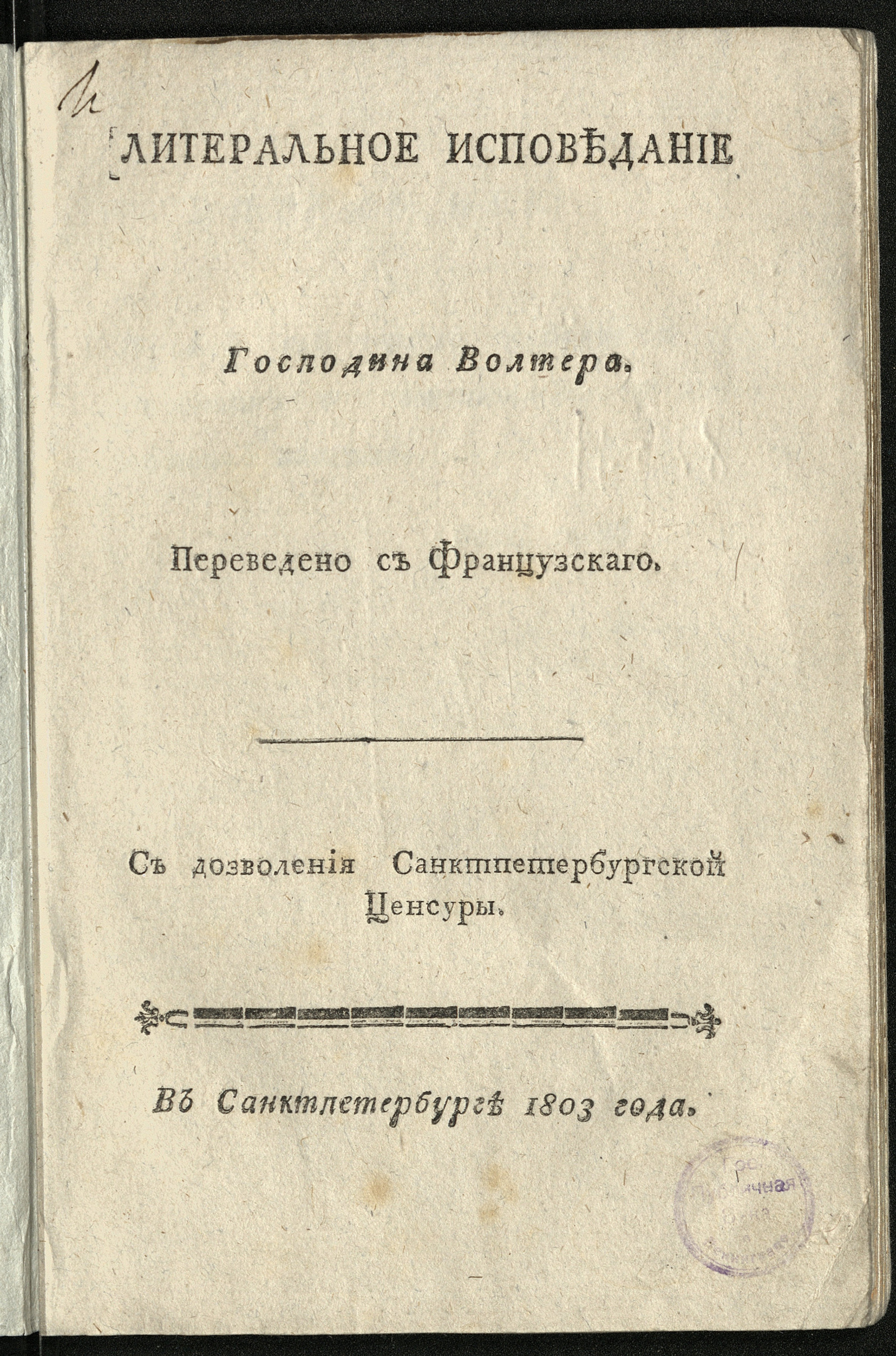 Изображение книги Литеральное исповедание господина Волтера