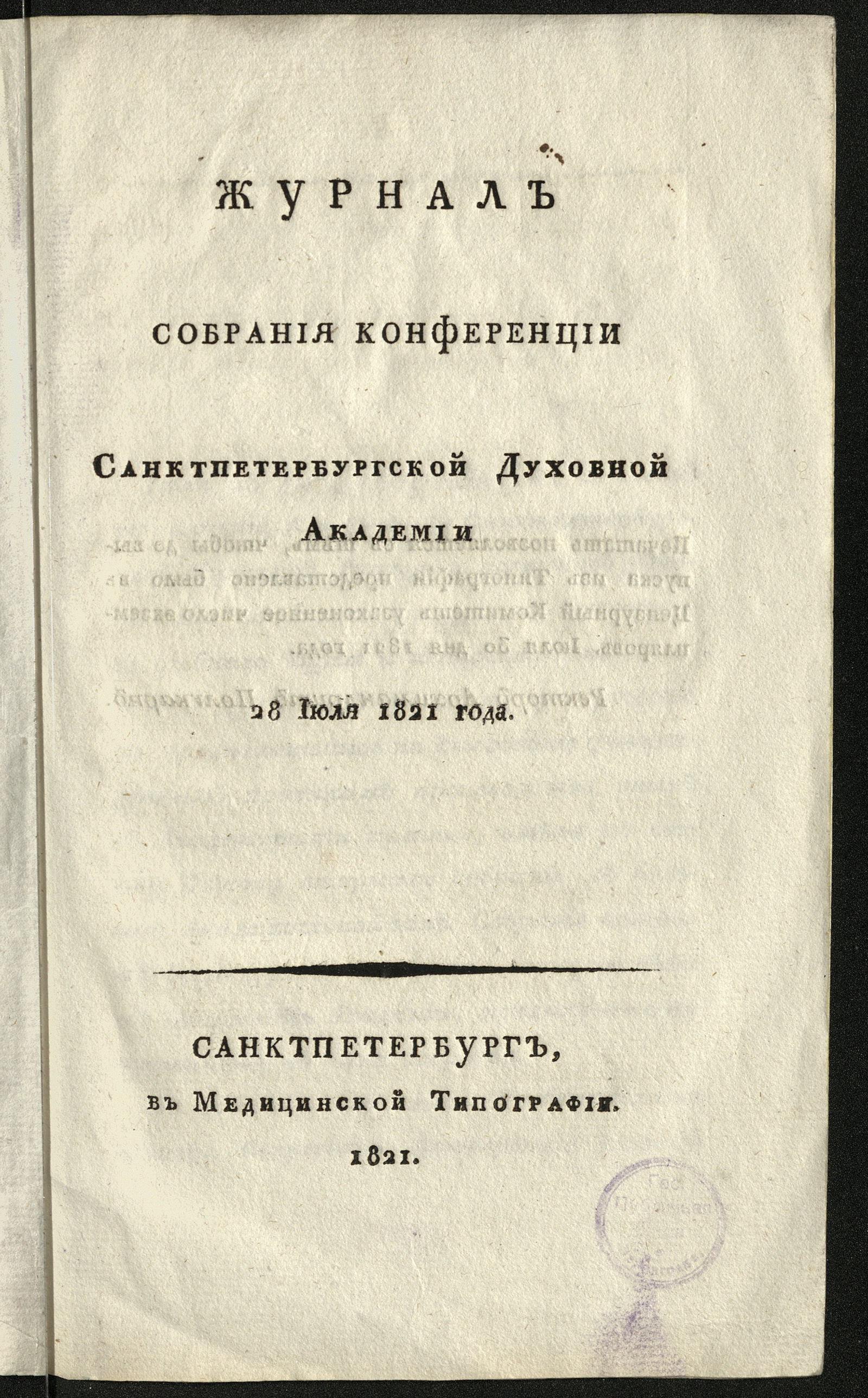 Изображение книги Журнал собрания конференции Санктпетербургской духовной академии 28 июля 1821 года