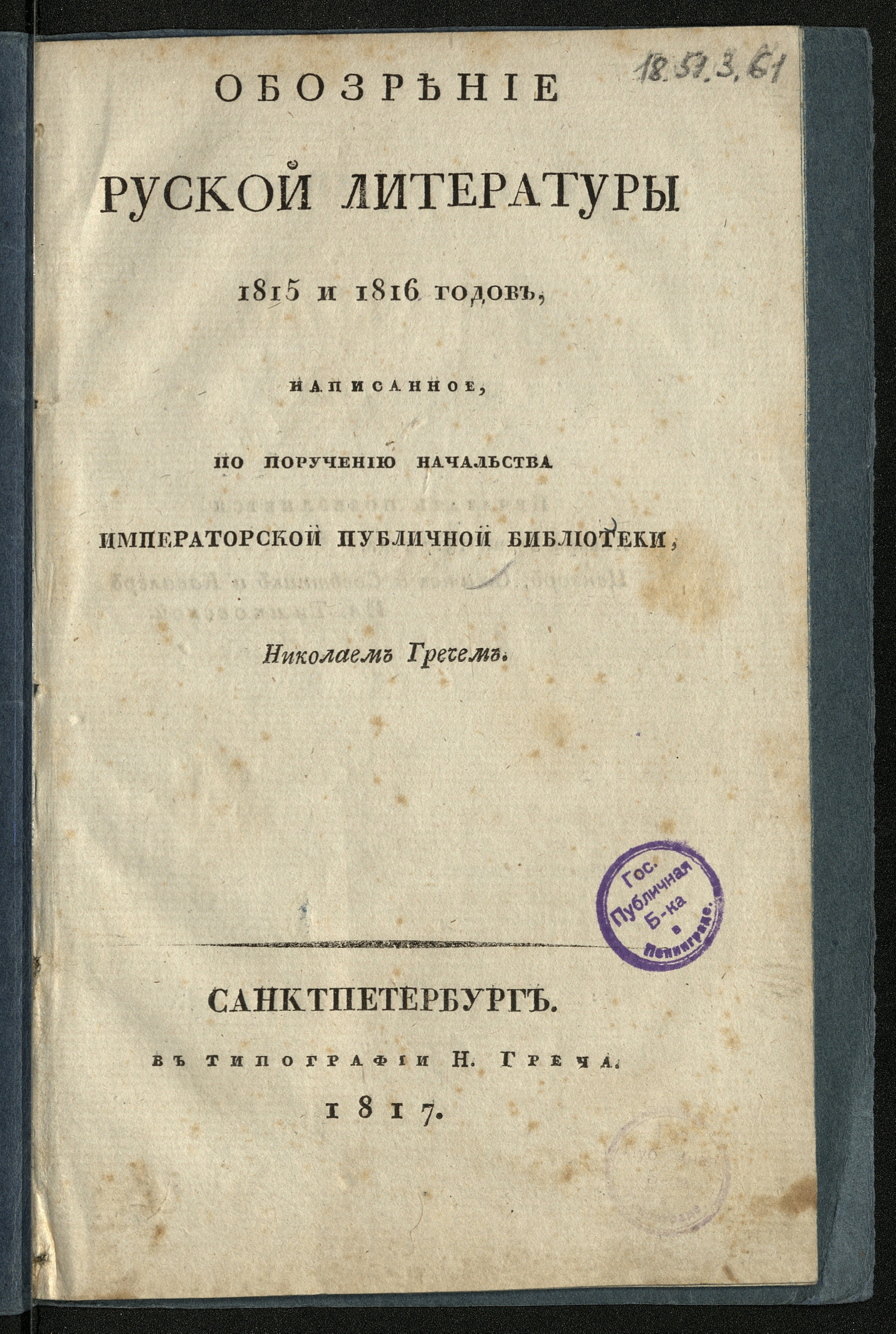 Изображение Обозрение руской литературы 1815 и 1816 годов