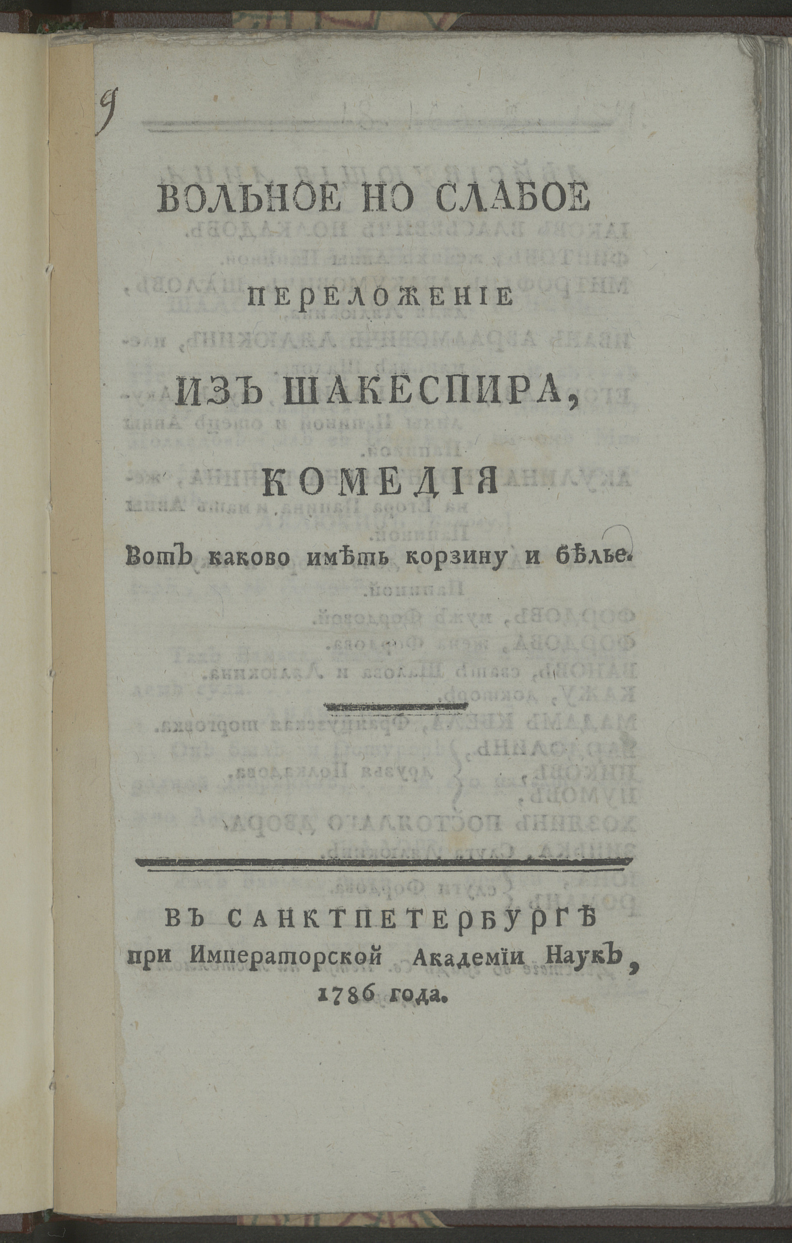 Изображение книги Вольное но слабое переложение из Шакеспира, комедия Вот каково иметь корзину и белье