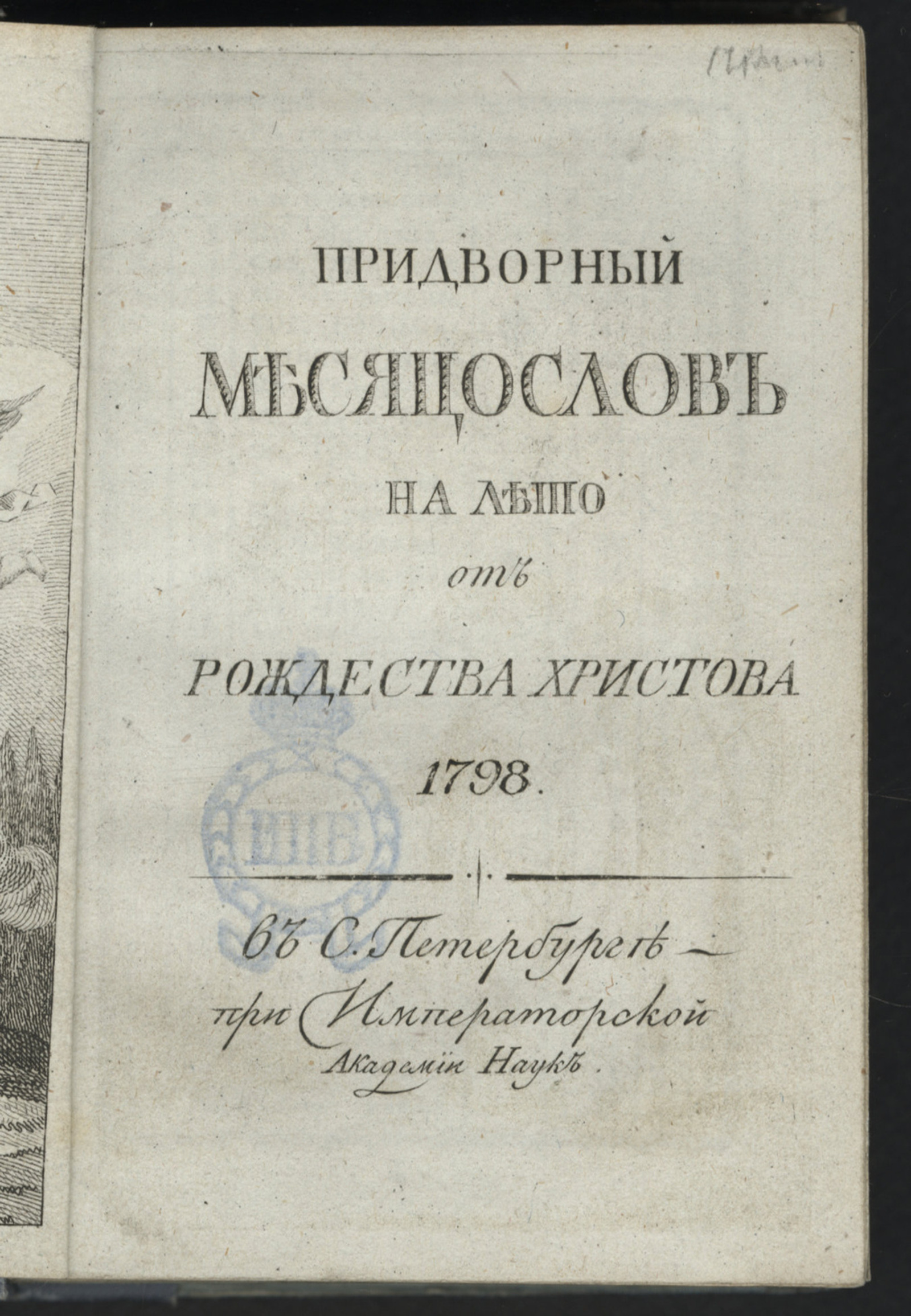 Изображение книги Придворный месяцослов на лето от Рождества Христова 1798