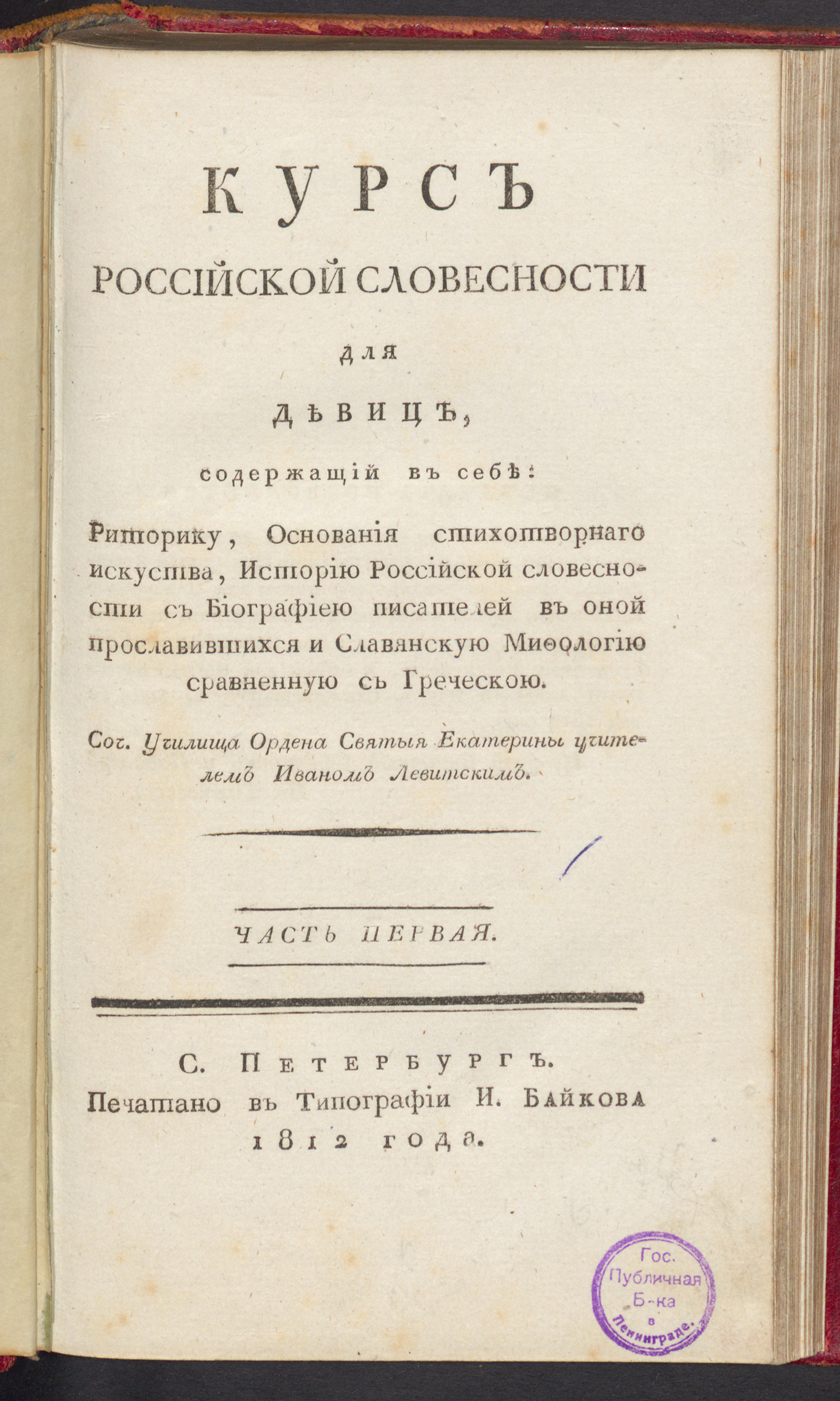 Изображение Курс российской словесности для девиц. Ч. 1
