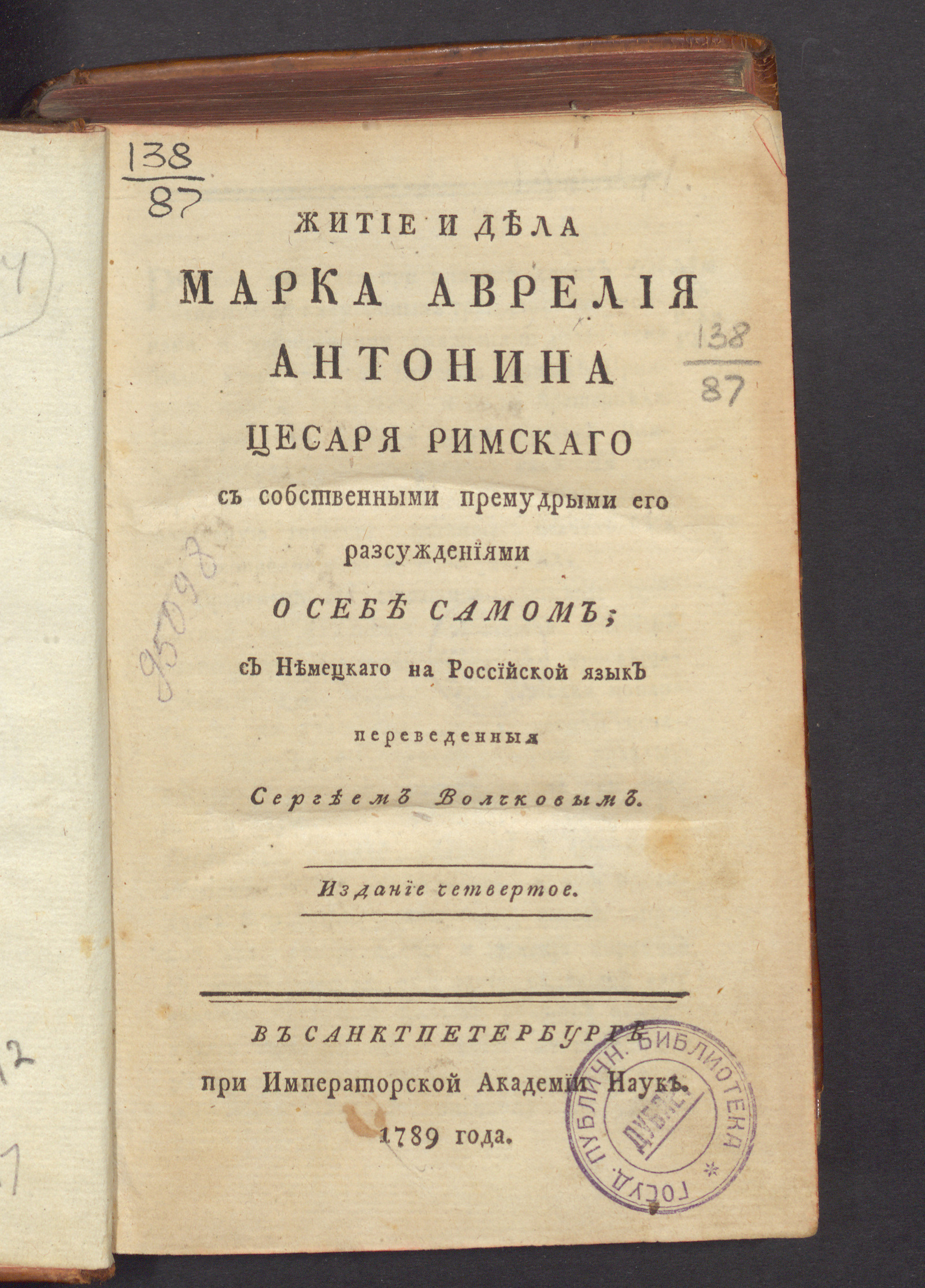 Изображение книги Житие и дела Марка Аврелия Антонина цесаря римскаго