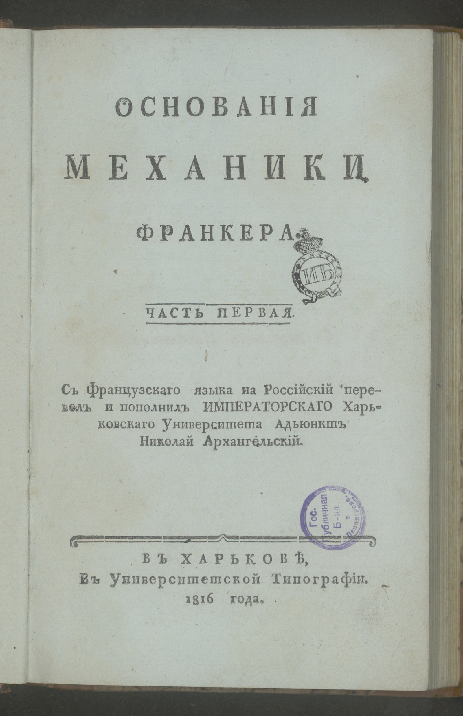 Изображение Основания механики Франкера. Ч. 1