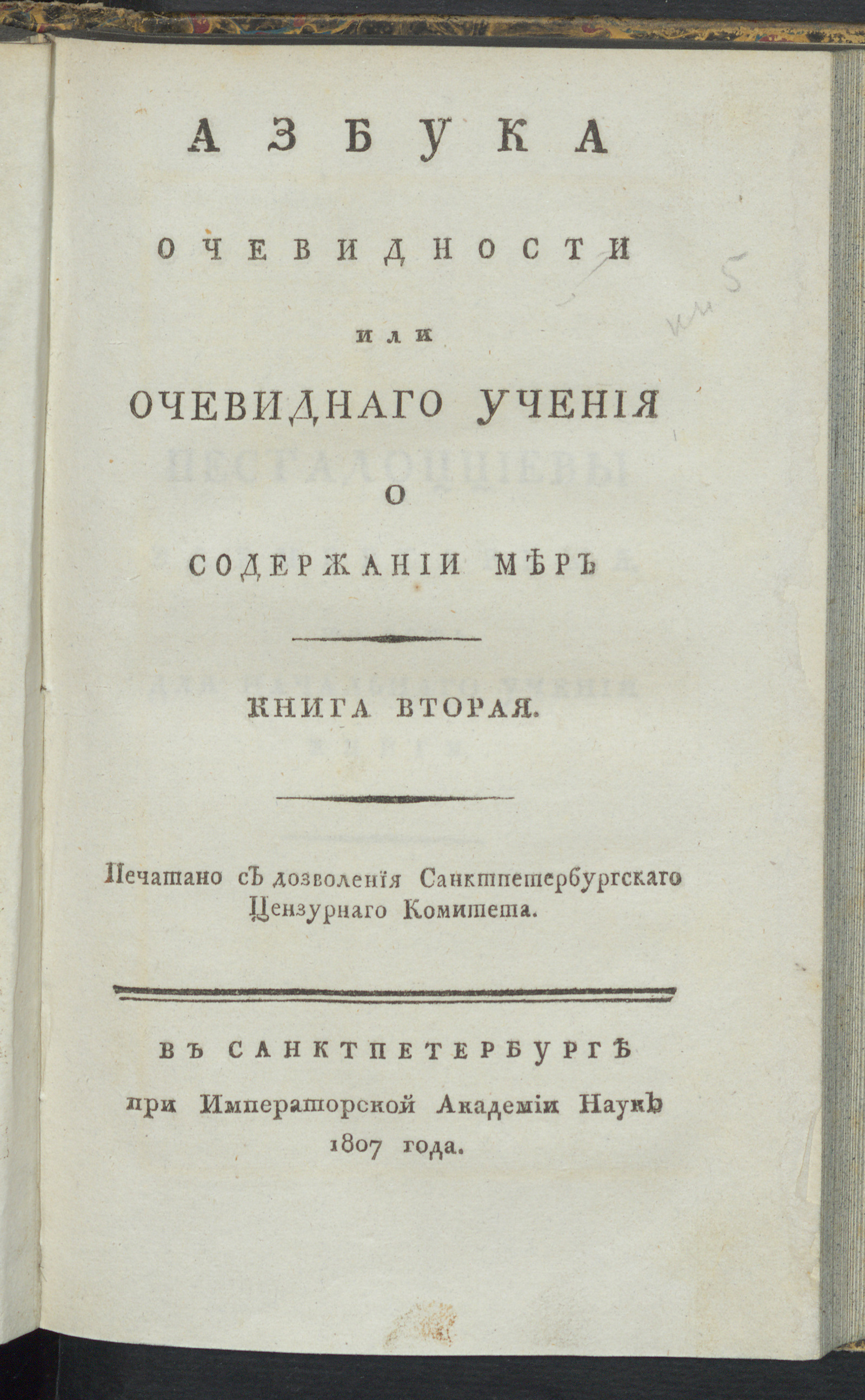 Изображение Азбука очевидности, или Очевидное учение о содержании мер  Кн. 2