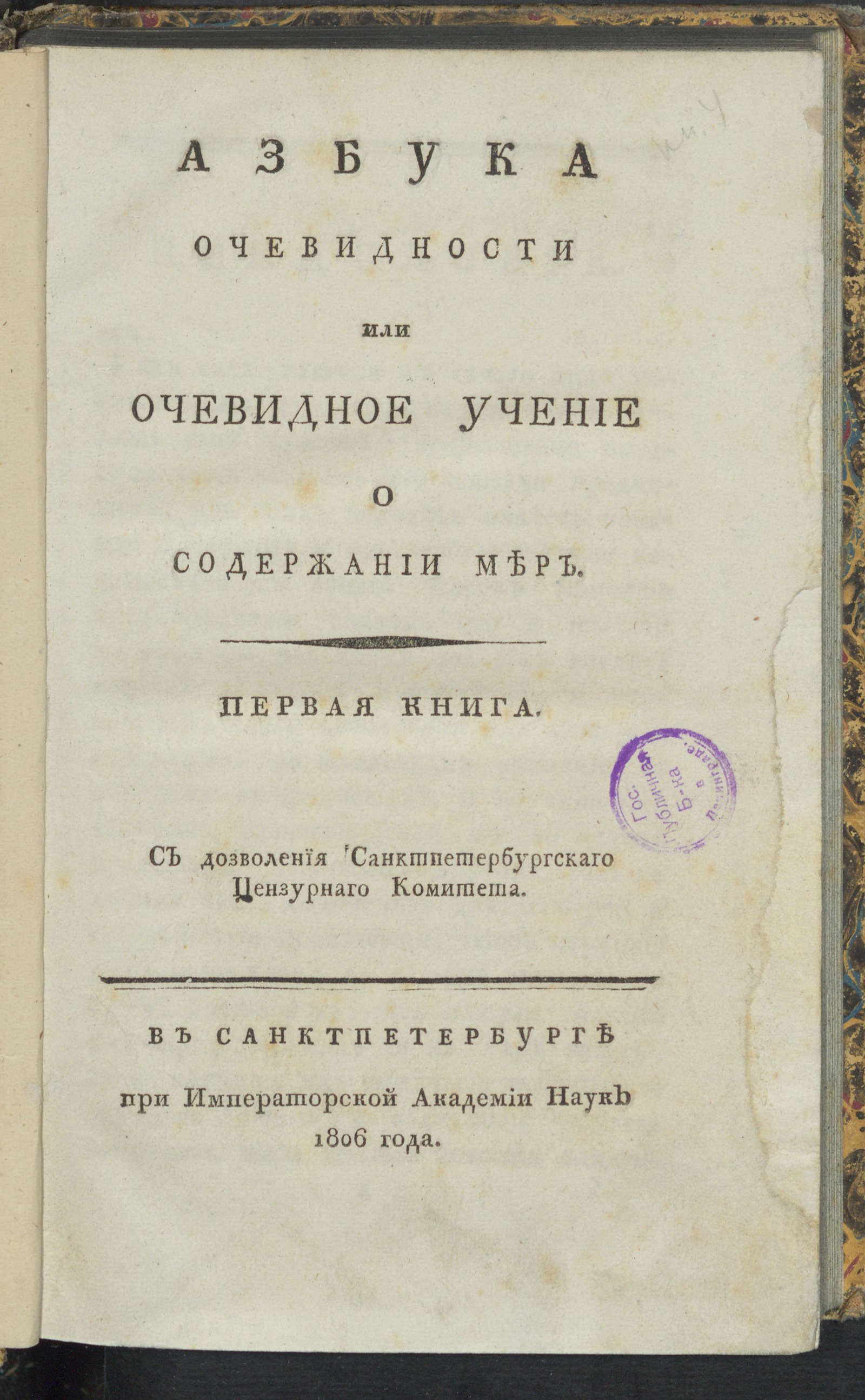 Изображение книги Азбука очевидности, или Очевидное учение о содержании мер. Кн. 1