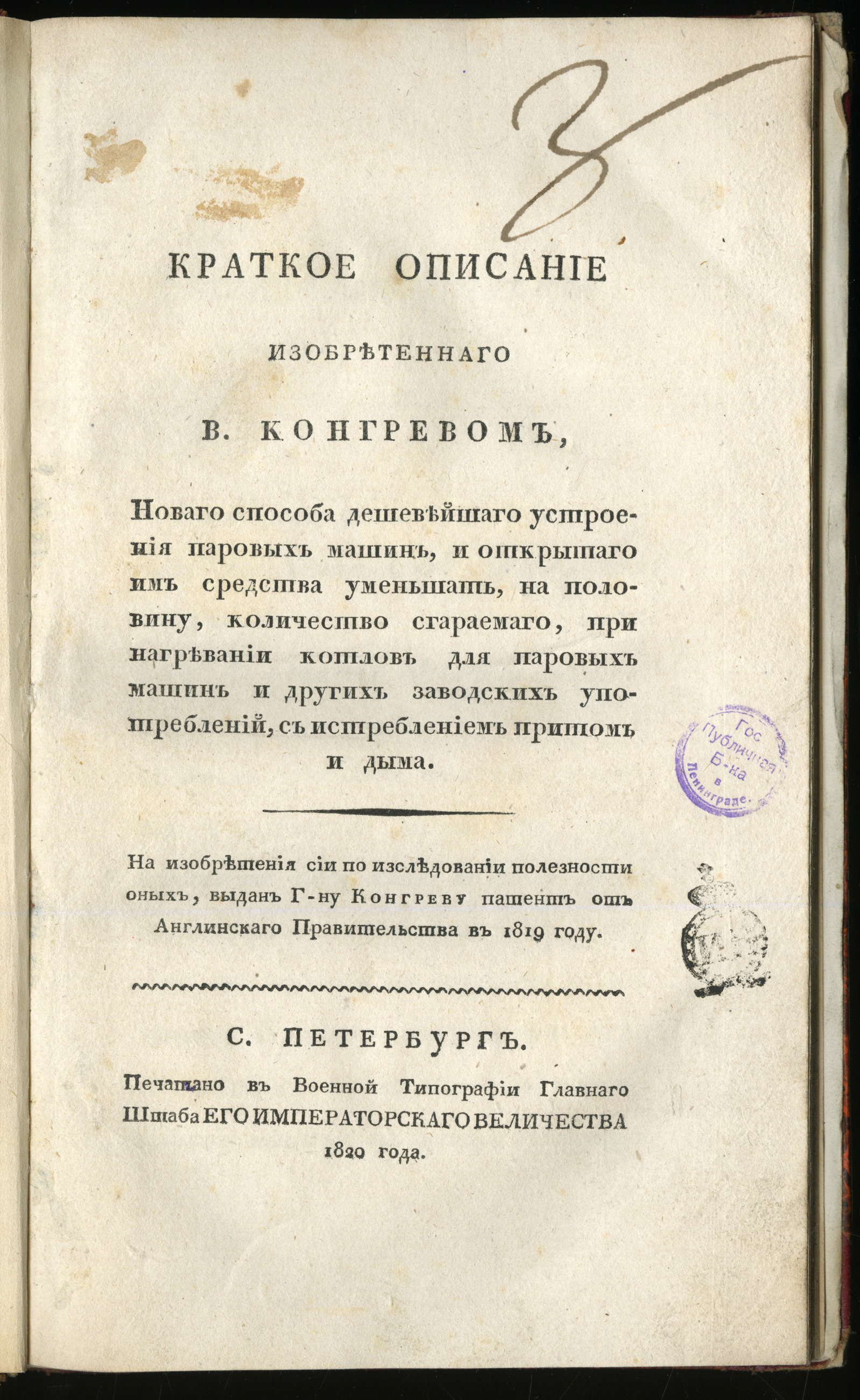 Изображение книги Краткое описание изобретеннаго В. Конгревом, новаго способа дешевейшаго устроения паровых машин...
