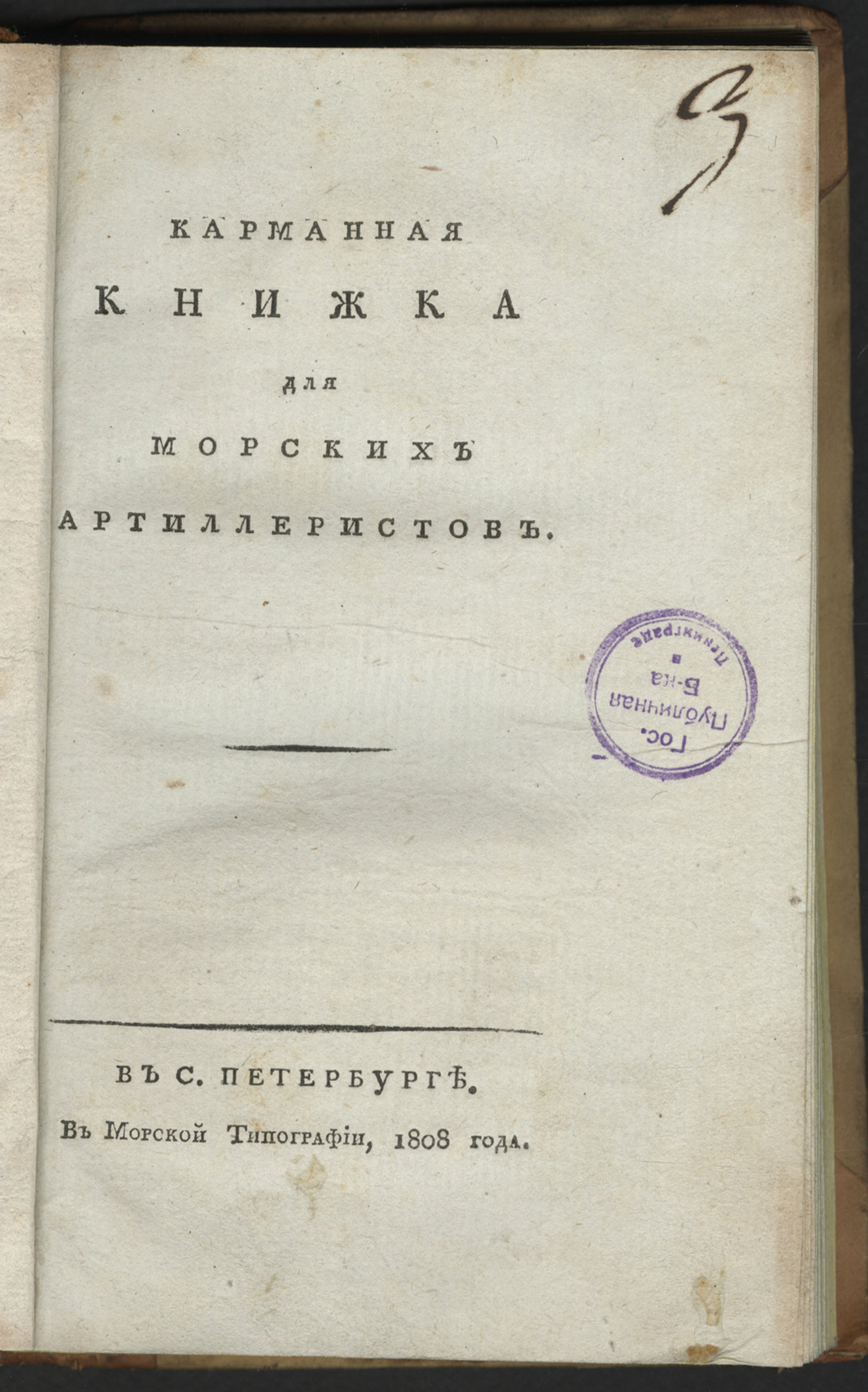 Изображение книги Карманная книжка для морских артиллеристов