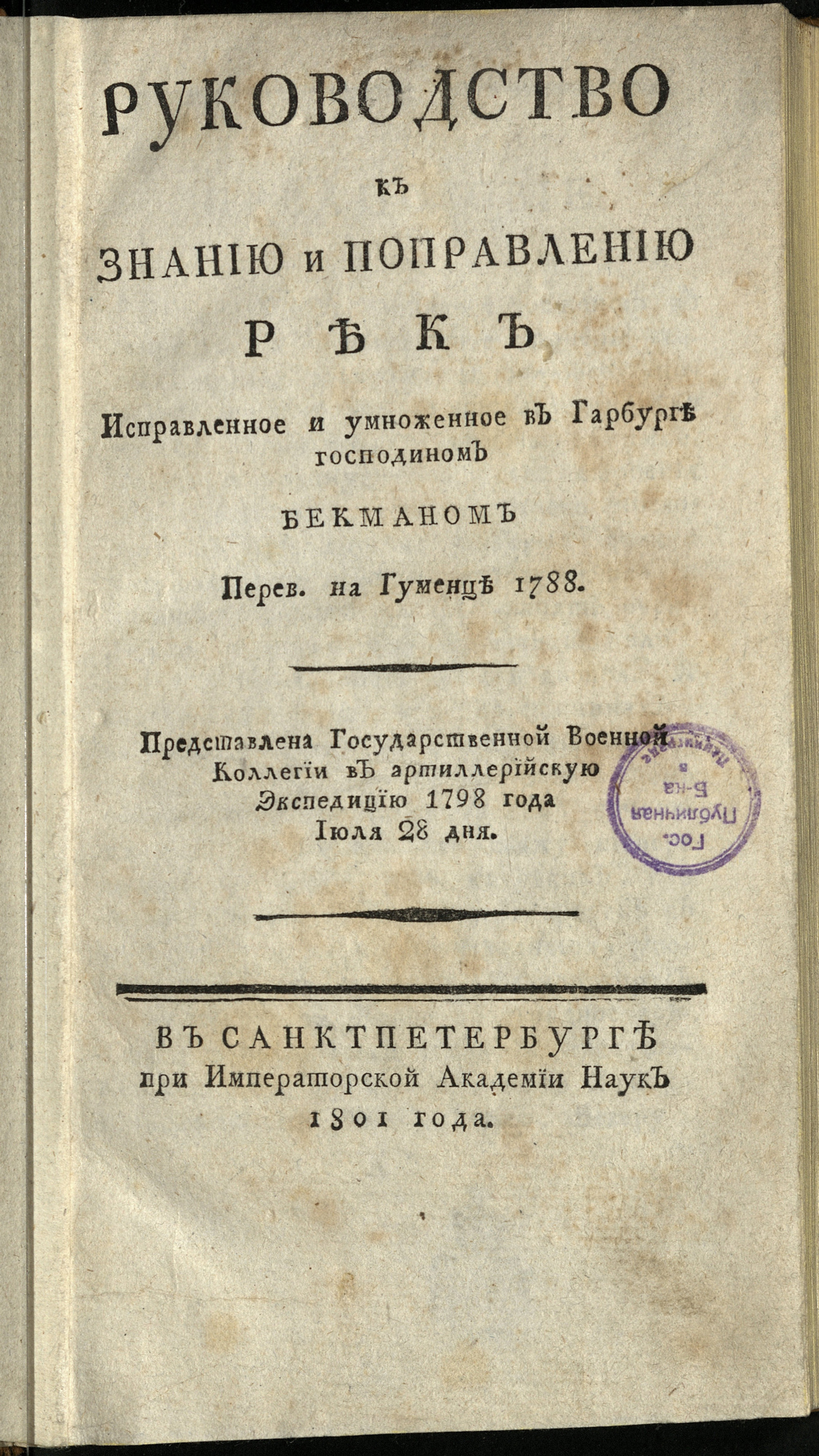 Изображение книги Руководство к знанию и поправлению рек