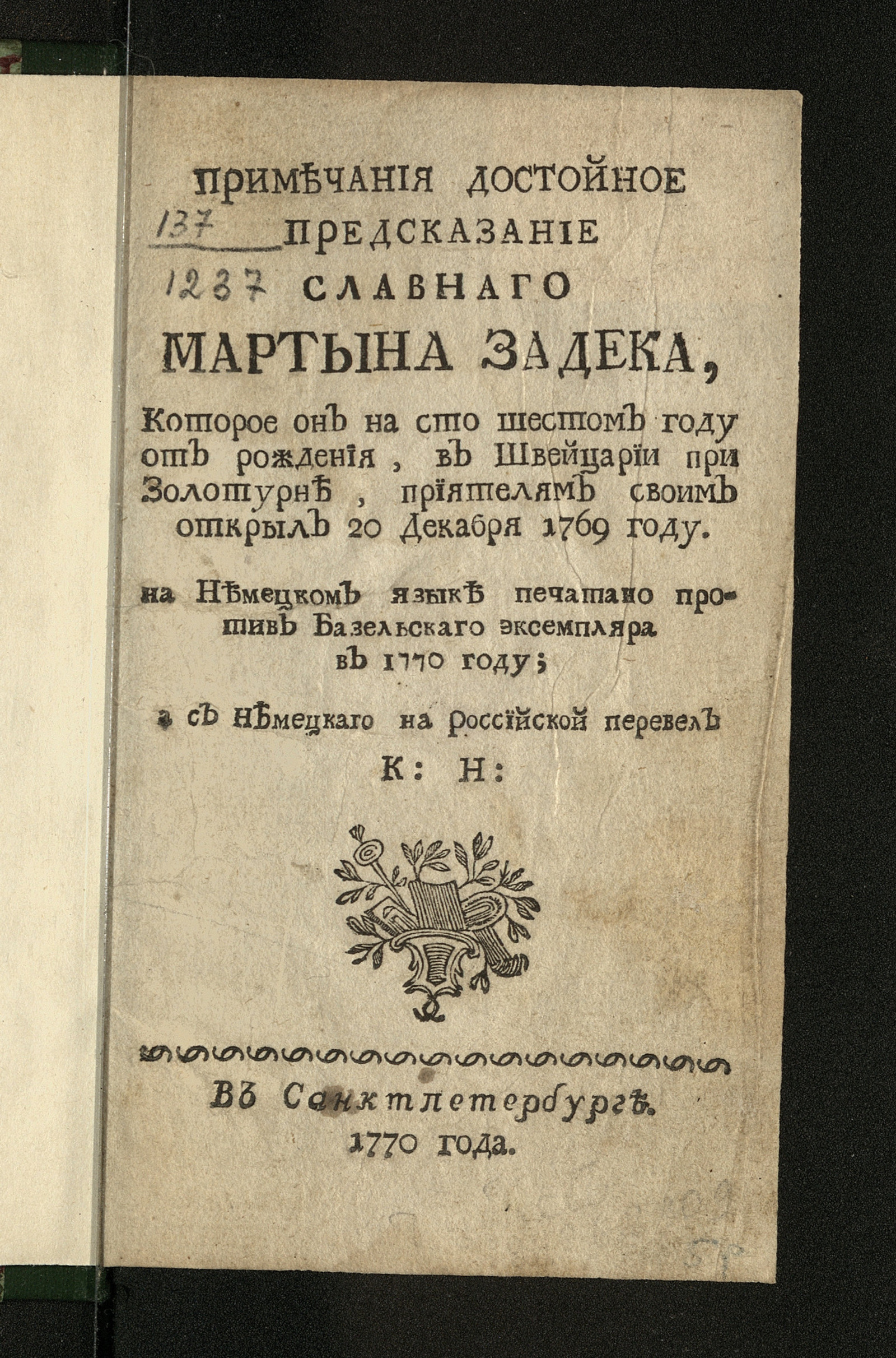 Изображение книги Примечания достойное предсказание славнаго Мартына Задека...
